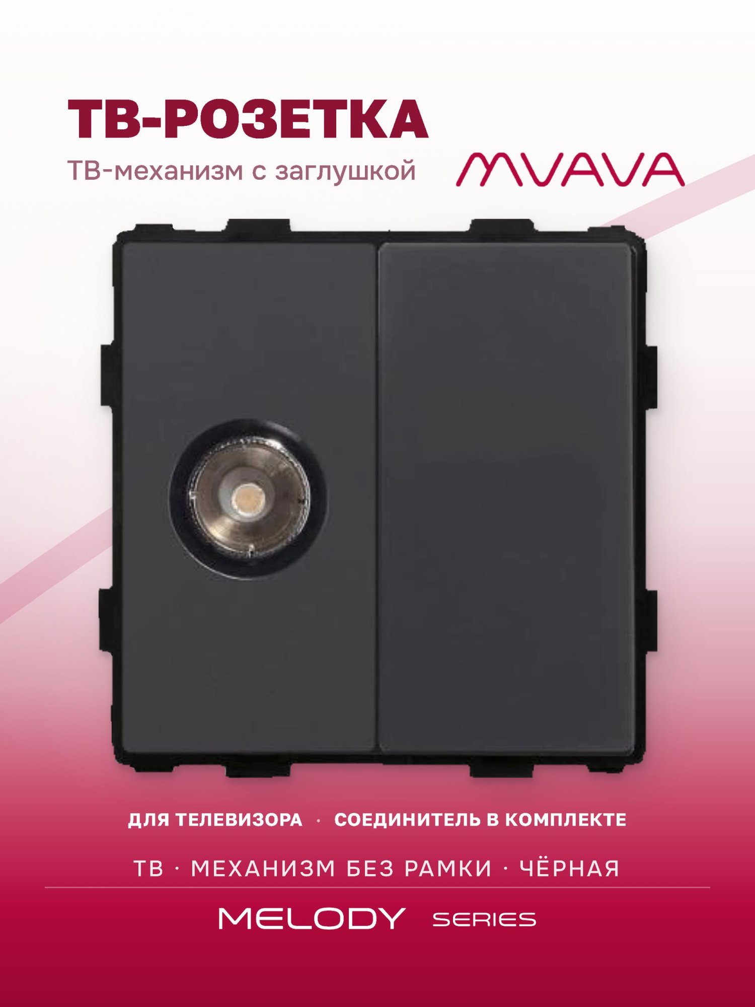Купить Механизм розетки ТВ, Tv/Blk, цвет черный в интернет-магазине Mvava.ru