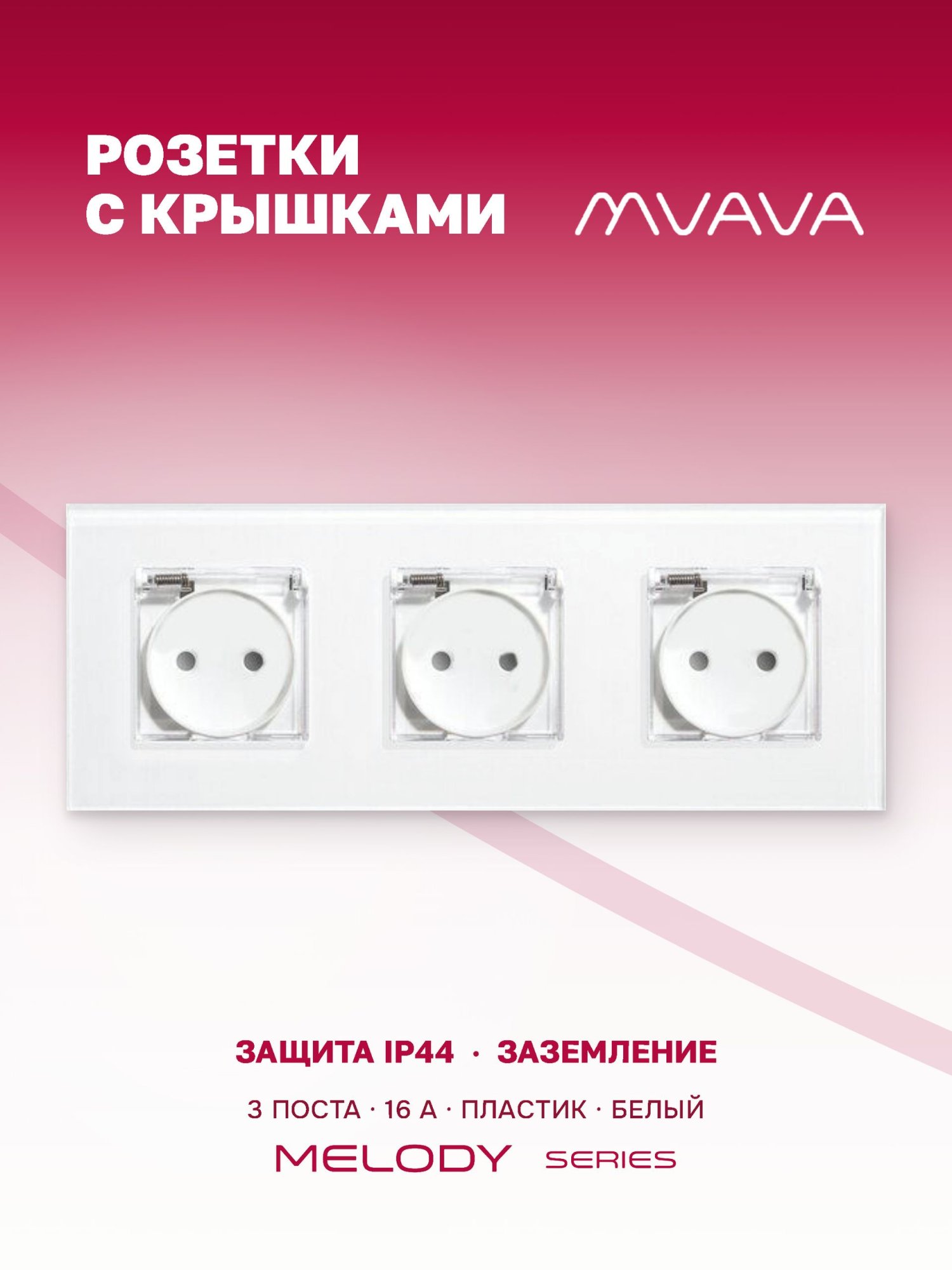 Купить Розетка c крышкой, IP44 3 поста 16А, рамка 228х86мм пластик, цвет белый в интернет-магазине Mvava.ru