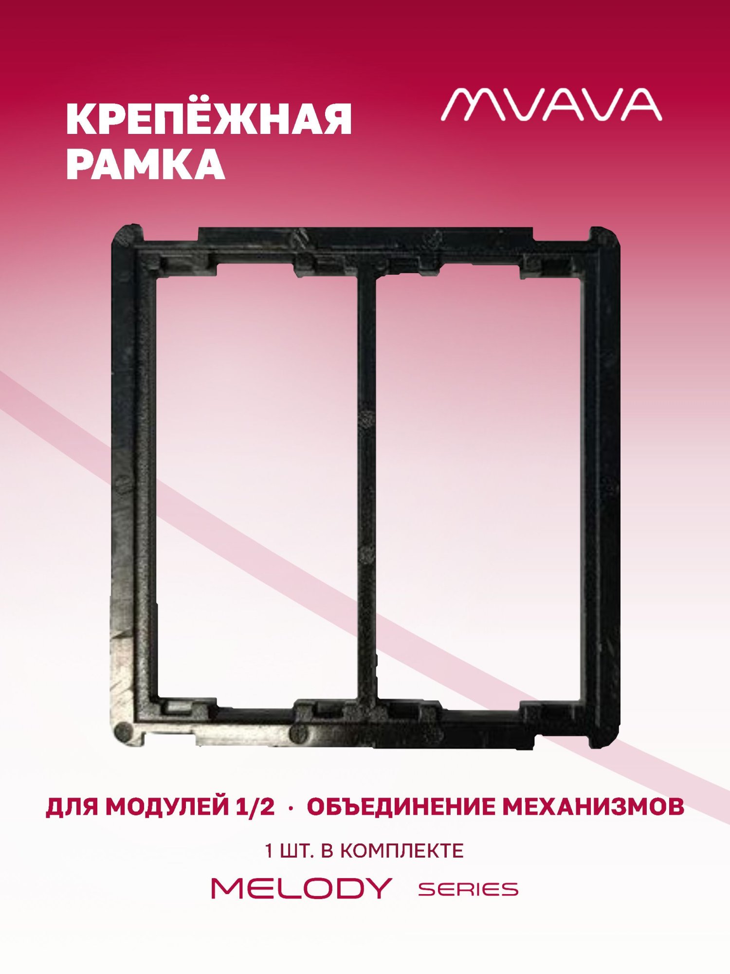 Купить Рамка MVAVA для механизмов розеток 1/2, 1 пост в интернет-магазине Mvava.ru