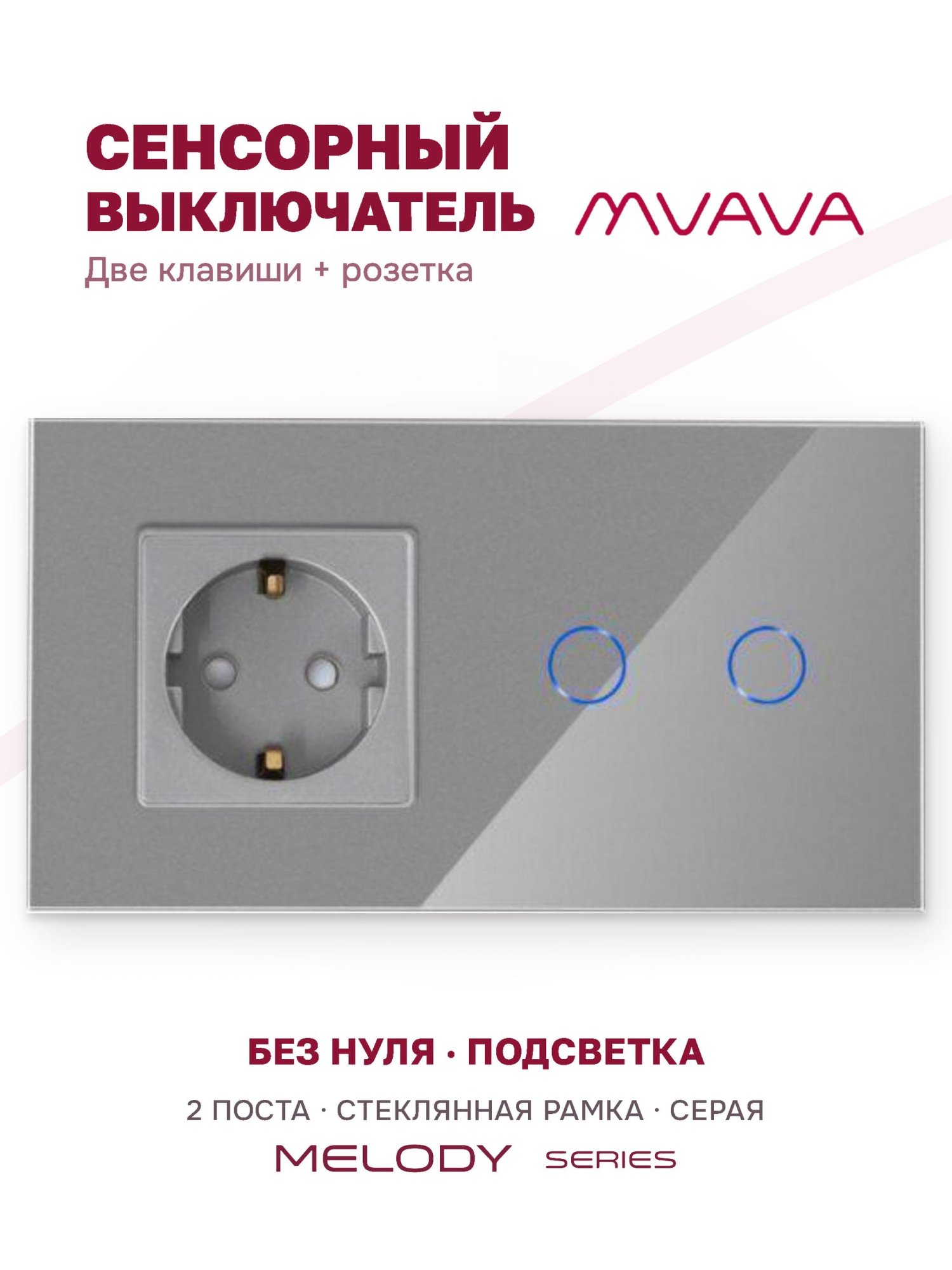 Купить Сенсорный выключатель с розеткой 1 розетка 2кл. 2 поста (1EU+2G) стекло 157х86мм цвет серый в интернет-магазине Mvava.ru