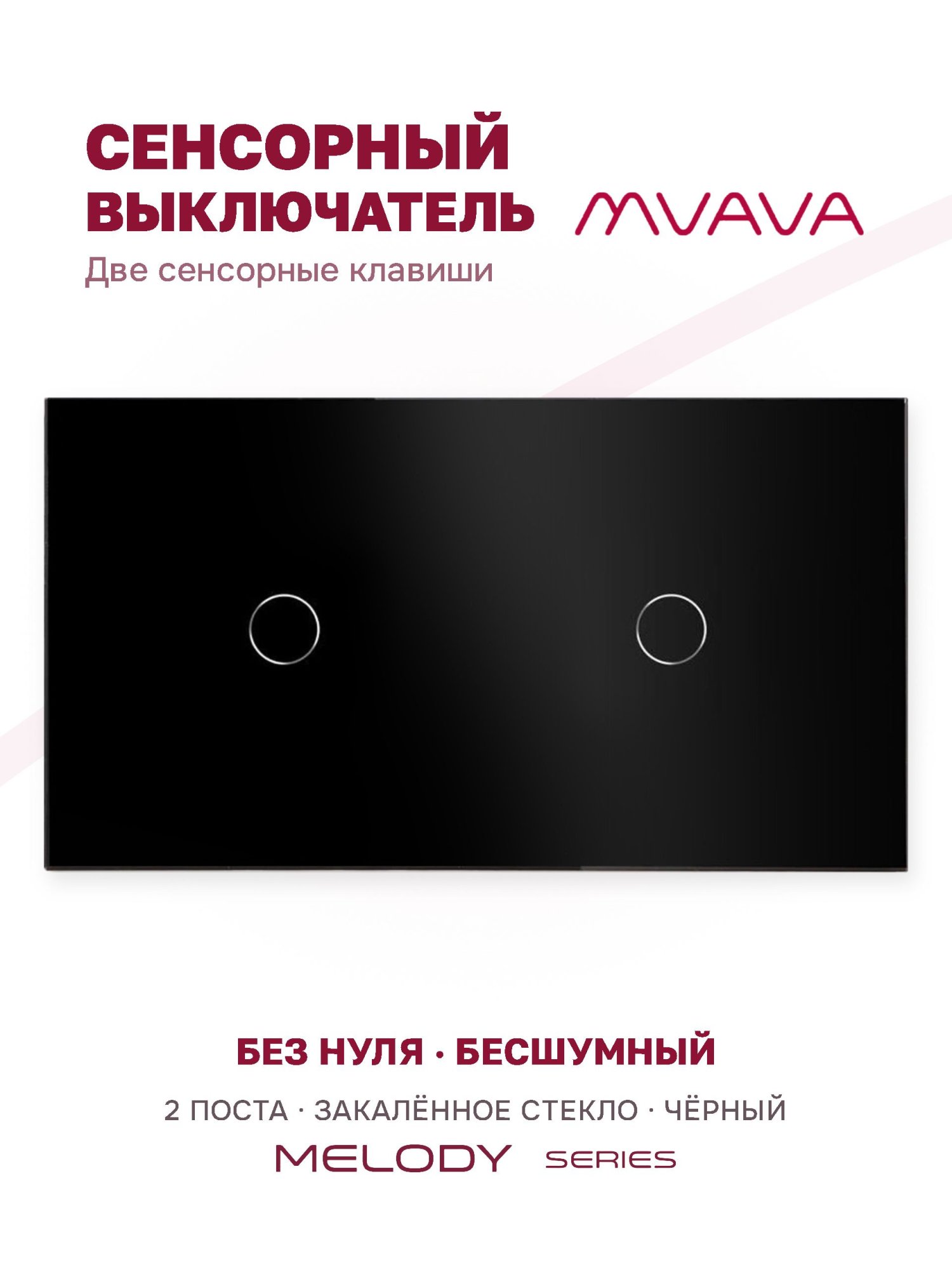 Купить Сенсорный выключатель 2 клавиши, 2 поста (1G+1G) стекло 157х86мм цвет черный в интернет-магазине Mvava.ru