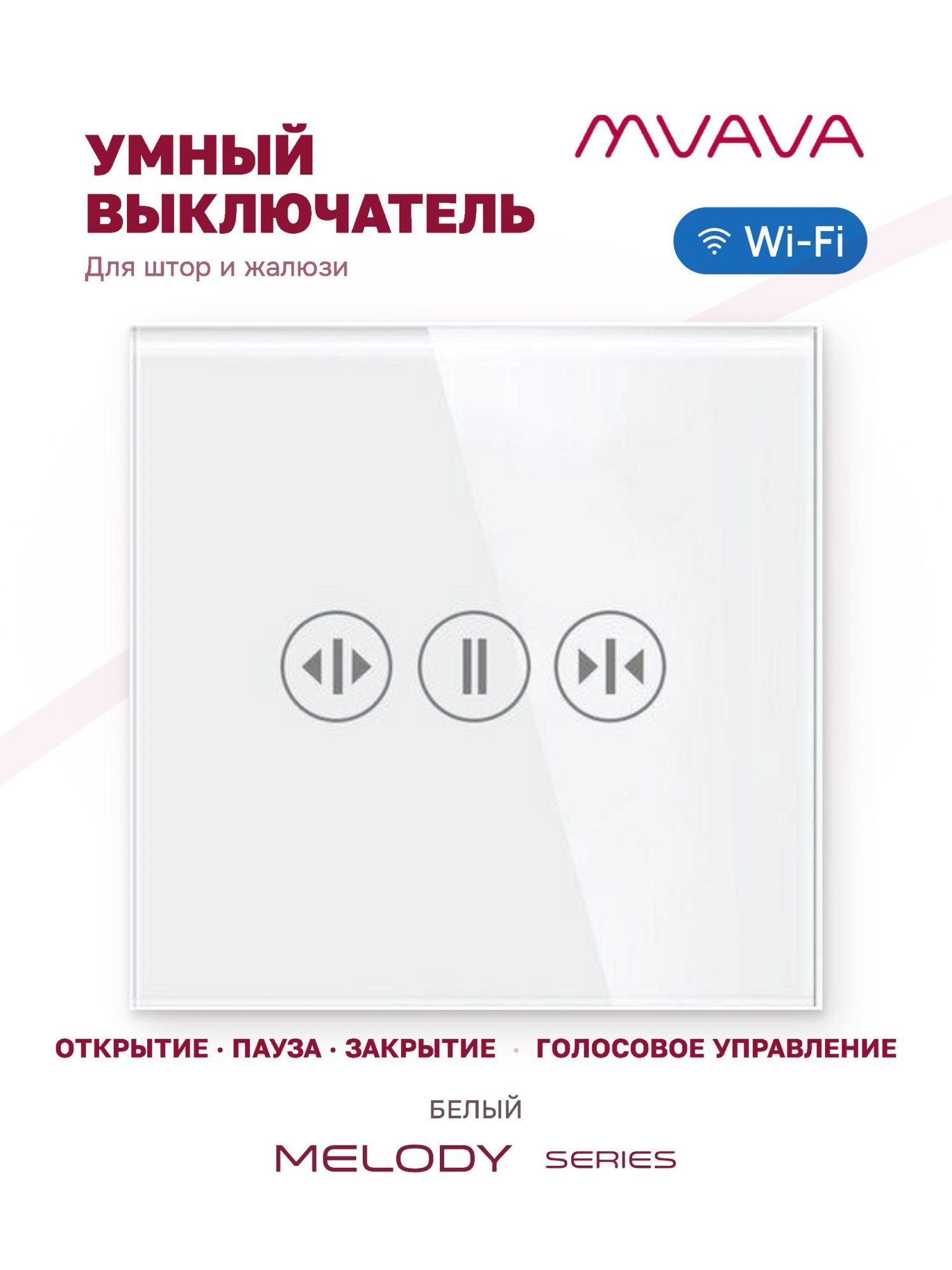 Купить Сенсорный выключатель WiFi с нулем для жалюзи, цвет белый в интернет-магазине Mvava.ru