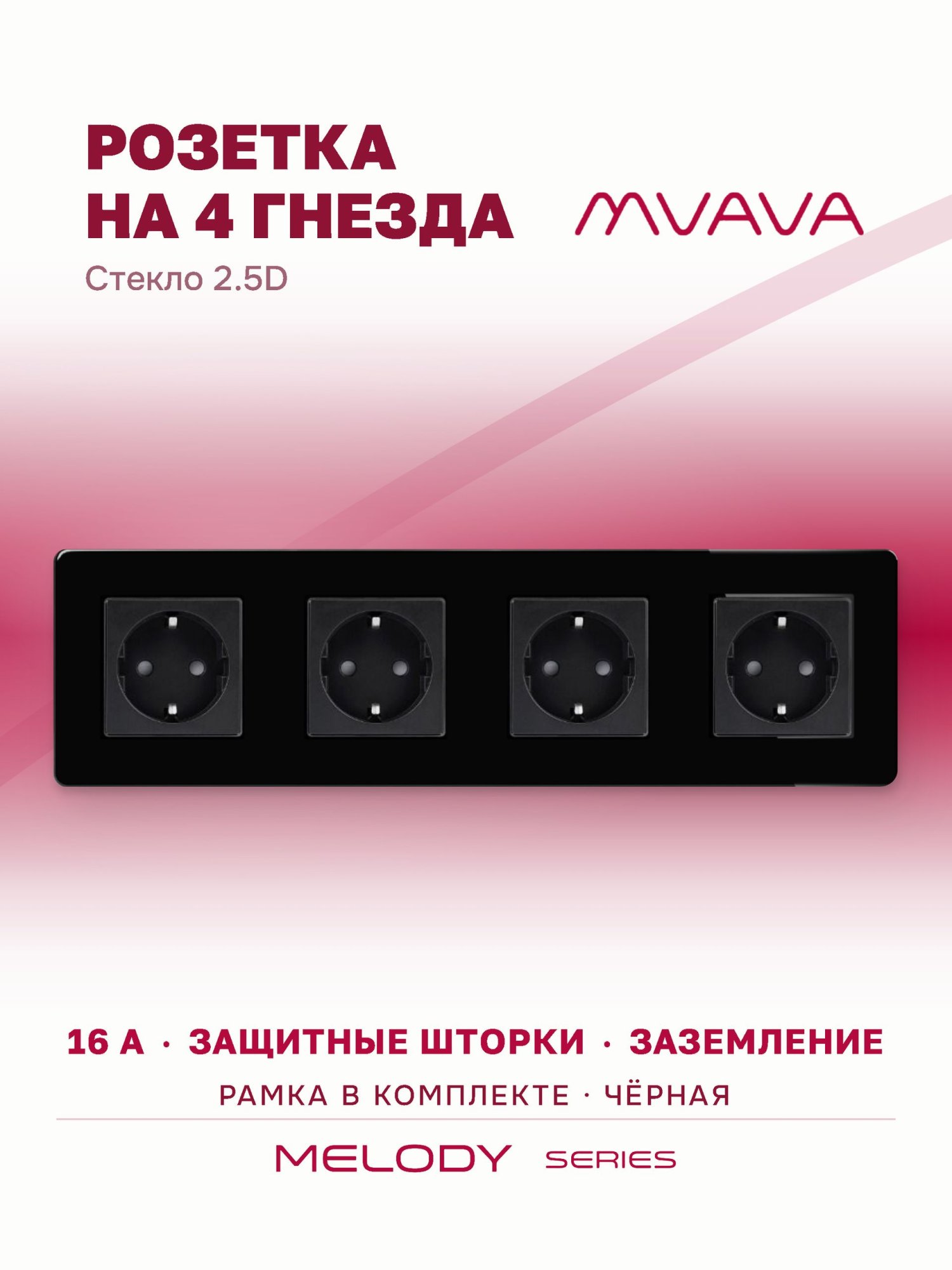 Купить Розетка электрическая 4 поста 16А, рамка 299х86мм стекло 2.5D, цвет черный в интернет-магазине Mvava.ru