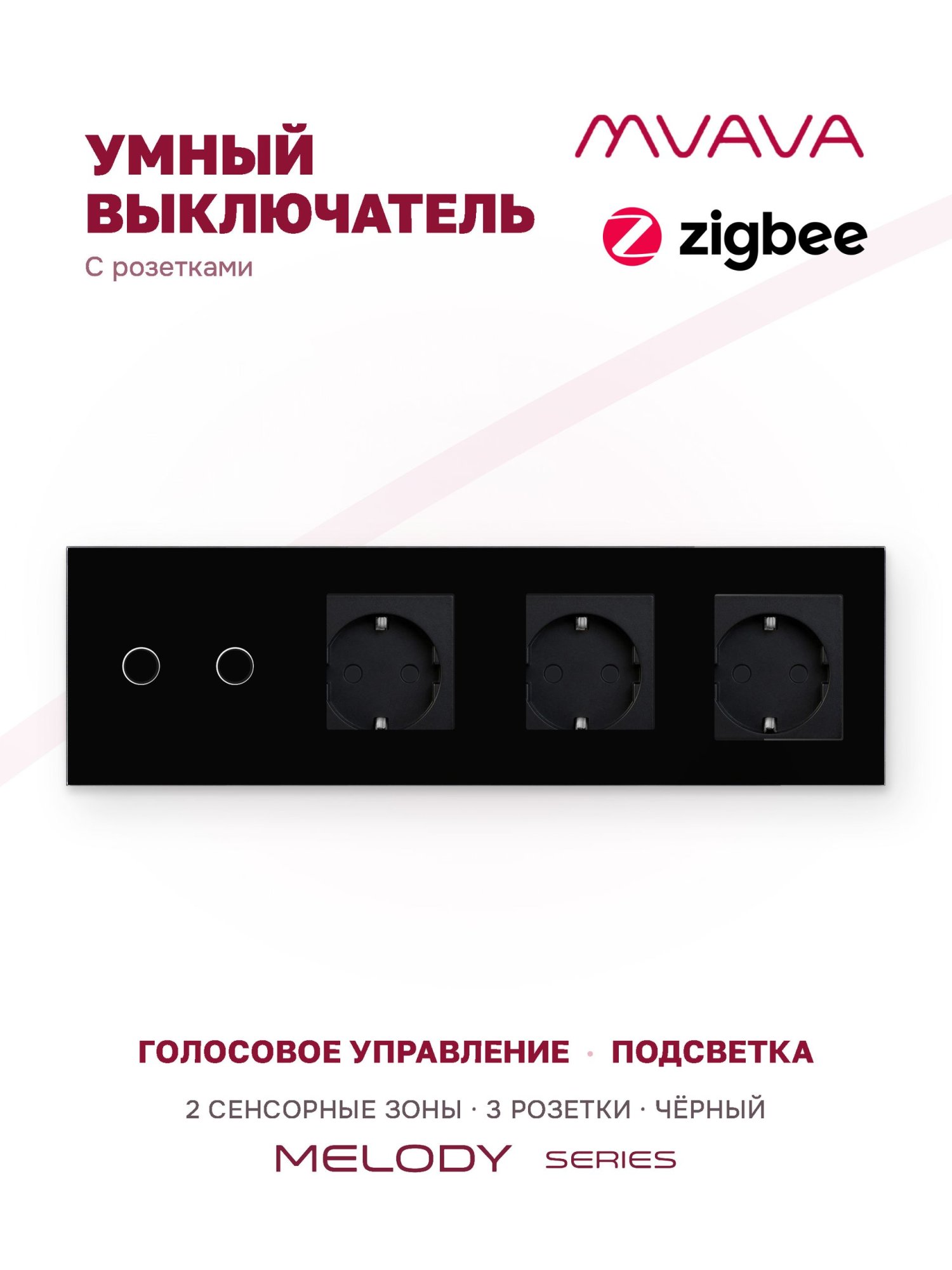 Купить Сенсорный выключатель ZigBee MVAVA 2 кл. 3 розетки 4 поста (2G+3EU) стекло 299х86мм цвет черный в интернет-магазине Mvava.ru