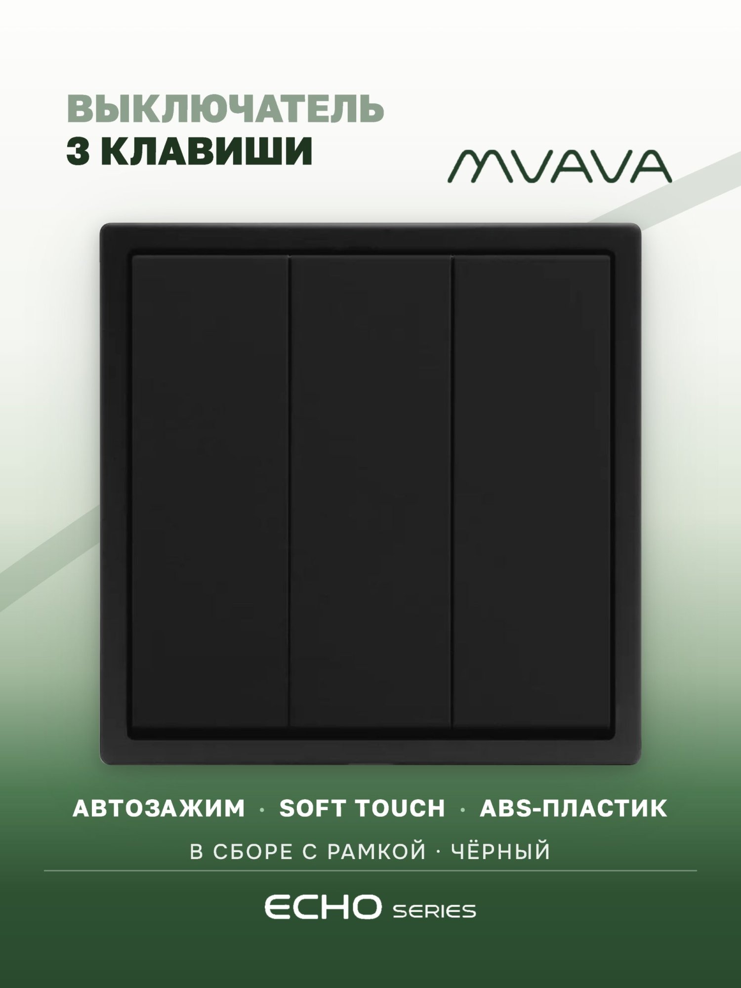 Выключатель echo, 3 клавиши, 1 пост, рамка пластик 81х81мм цвет черный MVAVA