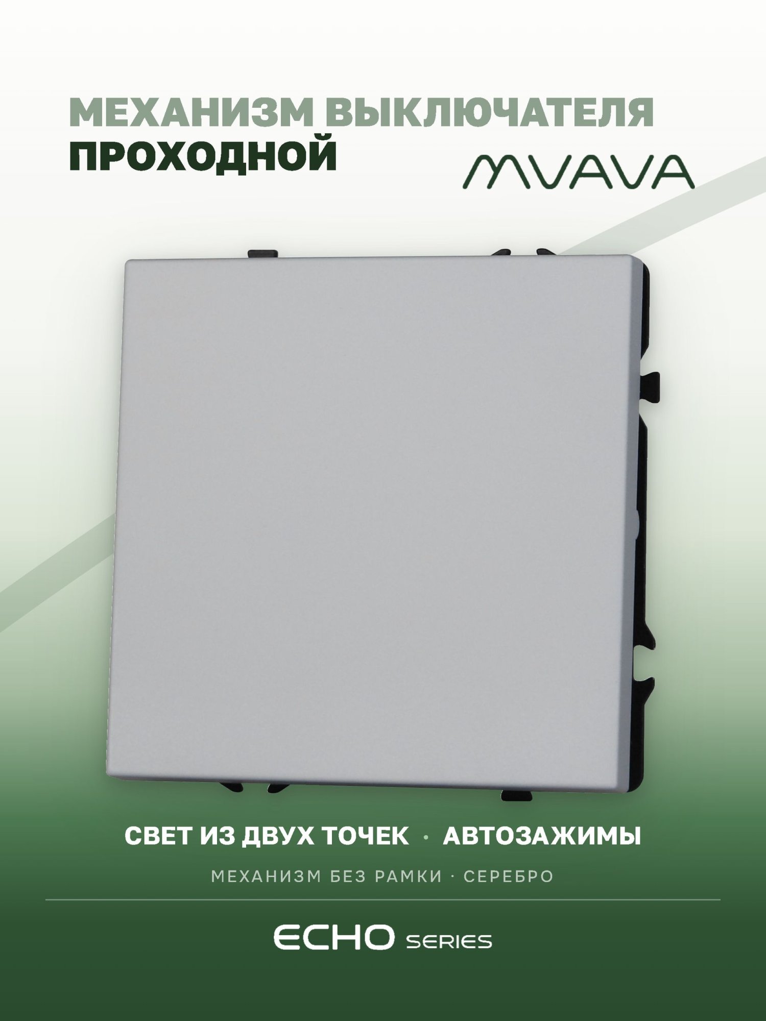Выключатель echo проходной, 1 клавиша, (без рамки) цвет серебро MVAVA
