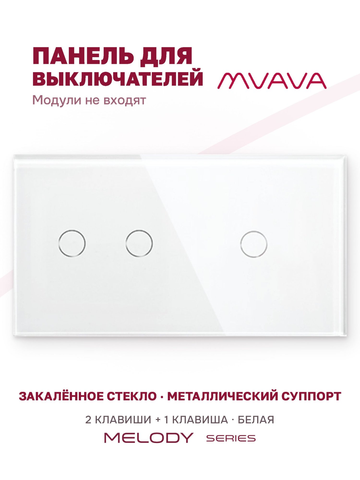 Купить Панель MVAVA, 2 поста, 3 клавиши (2К+1К), 157×86 мм, стекло, белая в интернет-магазине Mvava.ru