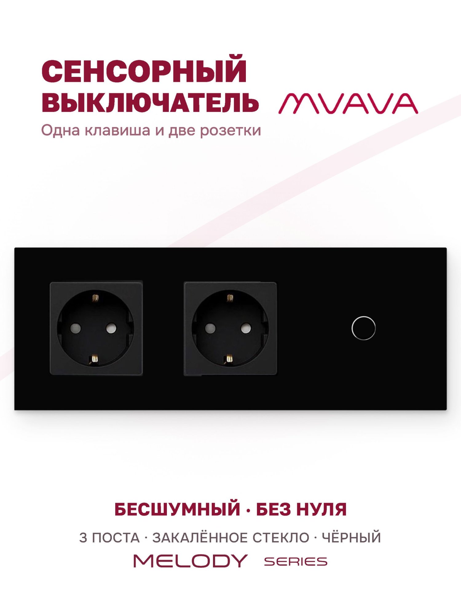 Купить Сенсорный выключатель с розеткой 2 розетки 1кл. 3 поста (2EU+1G) стекло 228х86мм цвет черный в интернет-магазине Mvava.ru