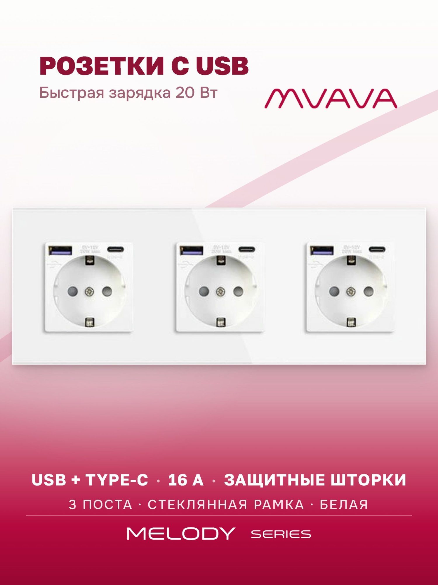 Купить Розетка электрическая 3 поста АC, быстрая зарядка 20W, стекло 228х86 мм, цвет белый в интернет-магазине Mvava.ru