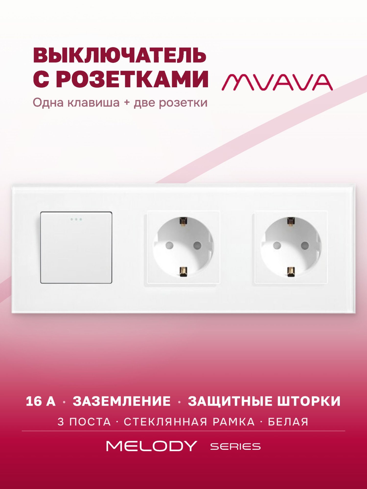 Купить Выключатель с розеткой, 1 клавиша 2 розетки, 3 поста (M1+2F) рамка стекло 228х86мм цвет белый в интернет-магазине Mvava.ru