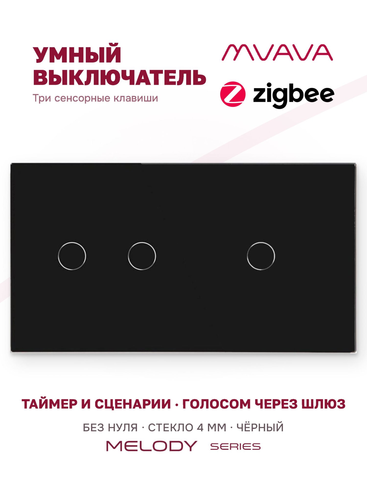 Купить Сенсорный выключатель ZigBee MVAVA 3 кл. 2 поста (2G+1G) стекло 157х86мм цвет черный в интернет-магазине Mvava.ru