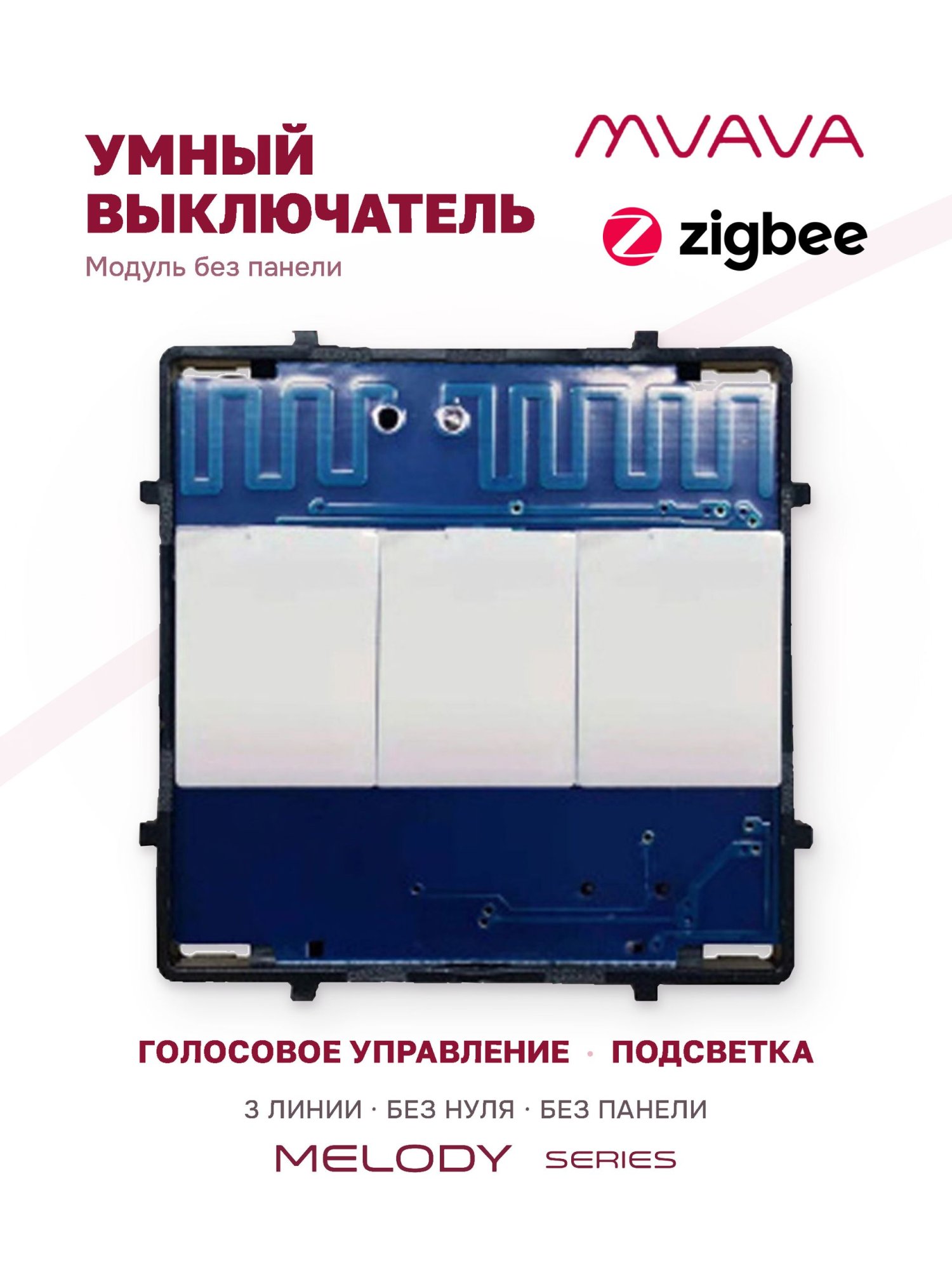 Купить Сенсорный модуль, 3 клавиши ZigBee (Алиса, без панели) в интернет-магазине Mvava.ru
