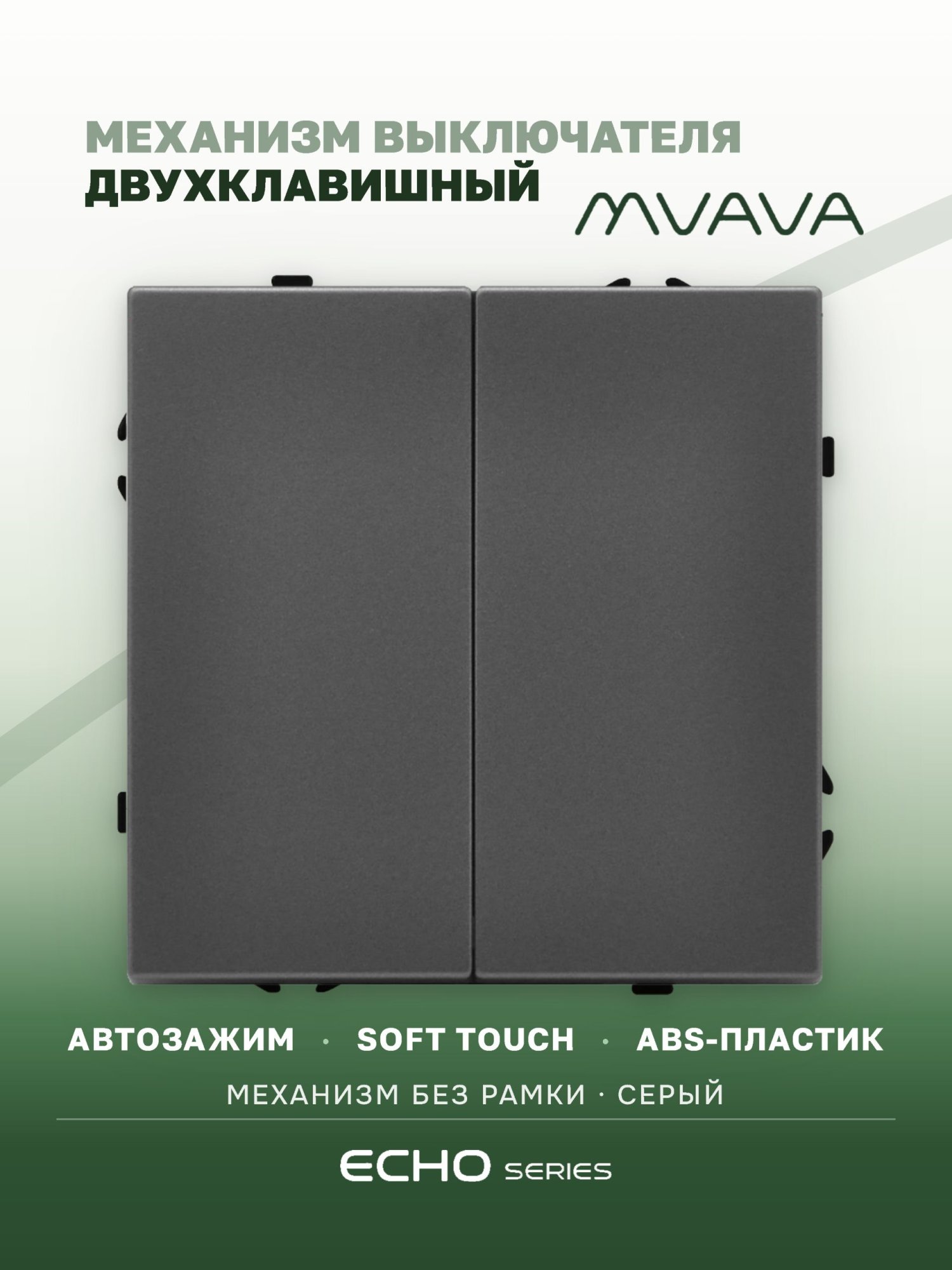 Выключатель echo 2 клавиши, (без рамки) цвет серый MVAVA