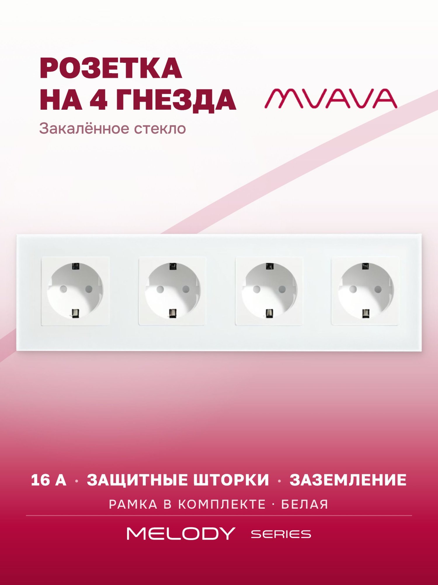 Купить Розетка электрическая 4 поста MVAVA, рамка стекло 299х86мм, цвет белый в интернет-магазине Mvava.ru
