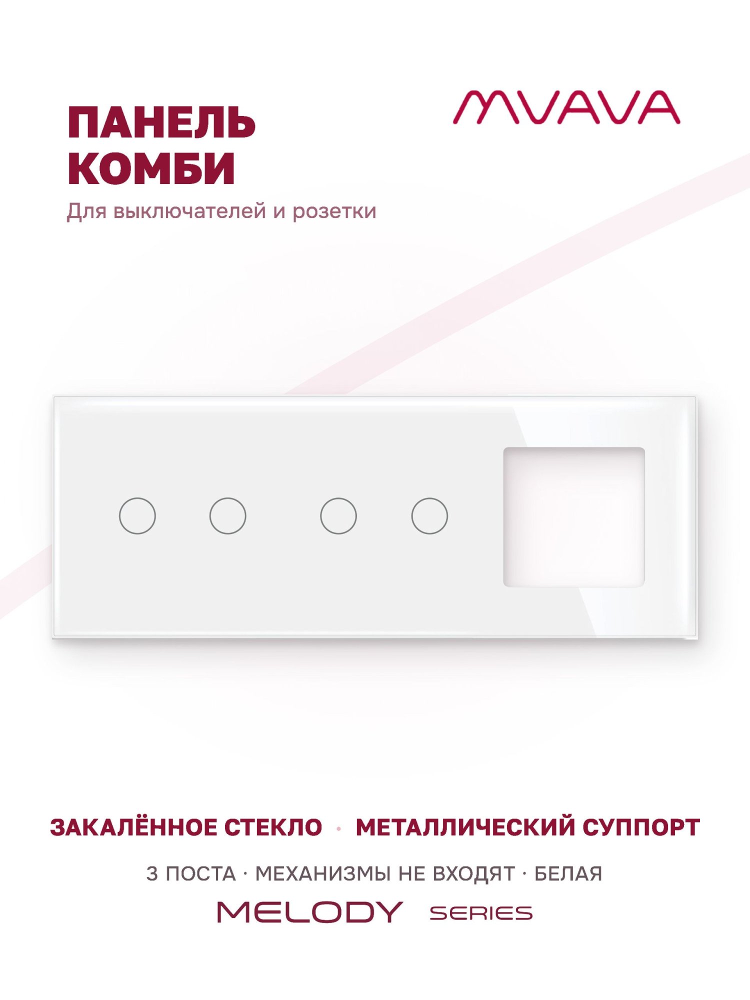 Купить Рамка MVAVA, 3 поста, 4 клавиши, под 1 розетку (2К+2К+1Р), 228×86 мм, стекло, белая в интернет-магазине Mvava.ru