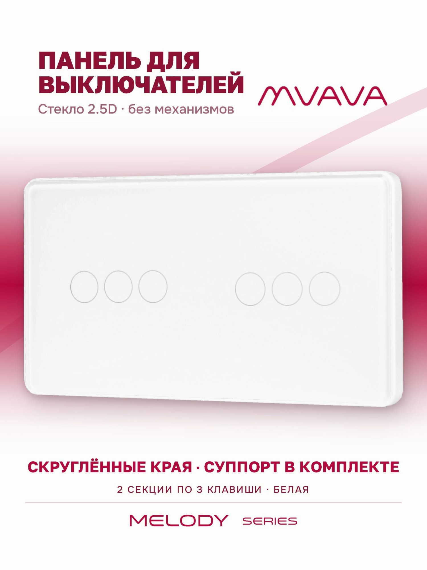 Купить Панель MVAVA, 2 поста, 6 клавиш (3К+3К), 157×86 мм, стекло 2.5D, белая в интернет-магазине Mvava.ru