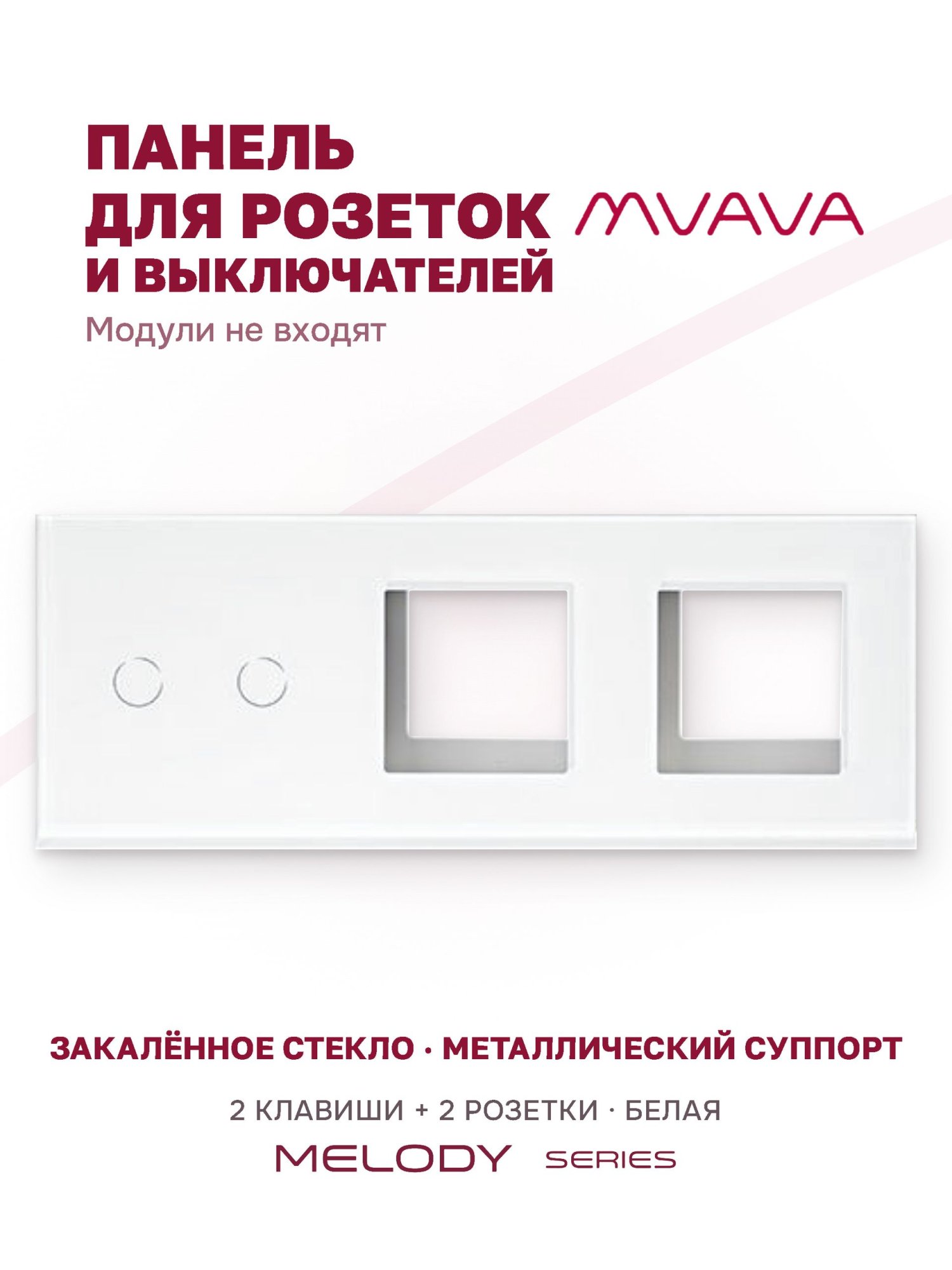 Купить Рамка MVAVA, 3 поста, 2 клавиши, под 2 розетки (2К+2Р), 228×86 мм, стекло, белая в интернет-магазине Mvava.ru