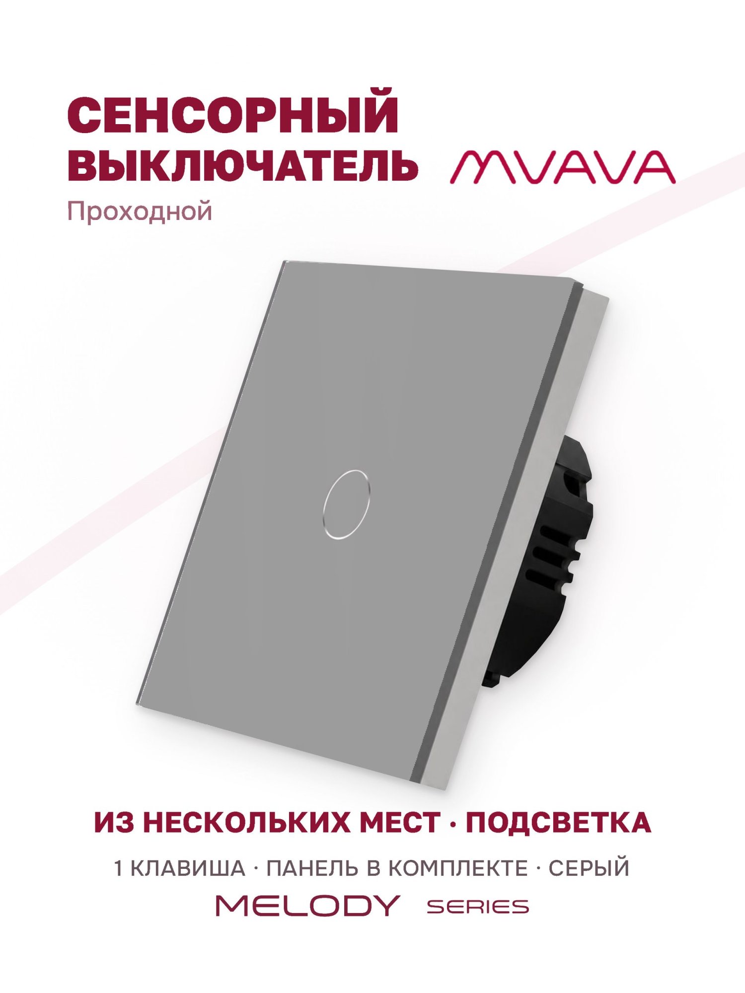 Купить Сенсорный выключатель проходной (переключатель) 1 клавиша, панель стекло Серый в интернет-магазине Mvava.ru