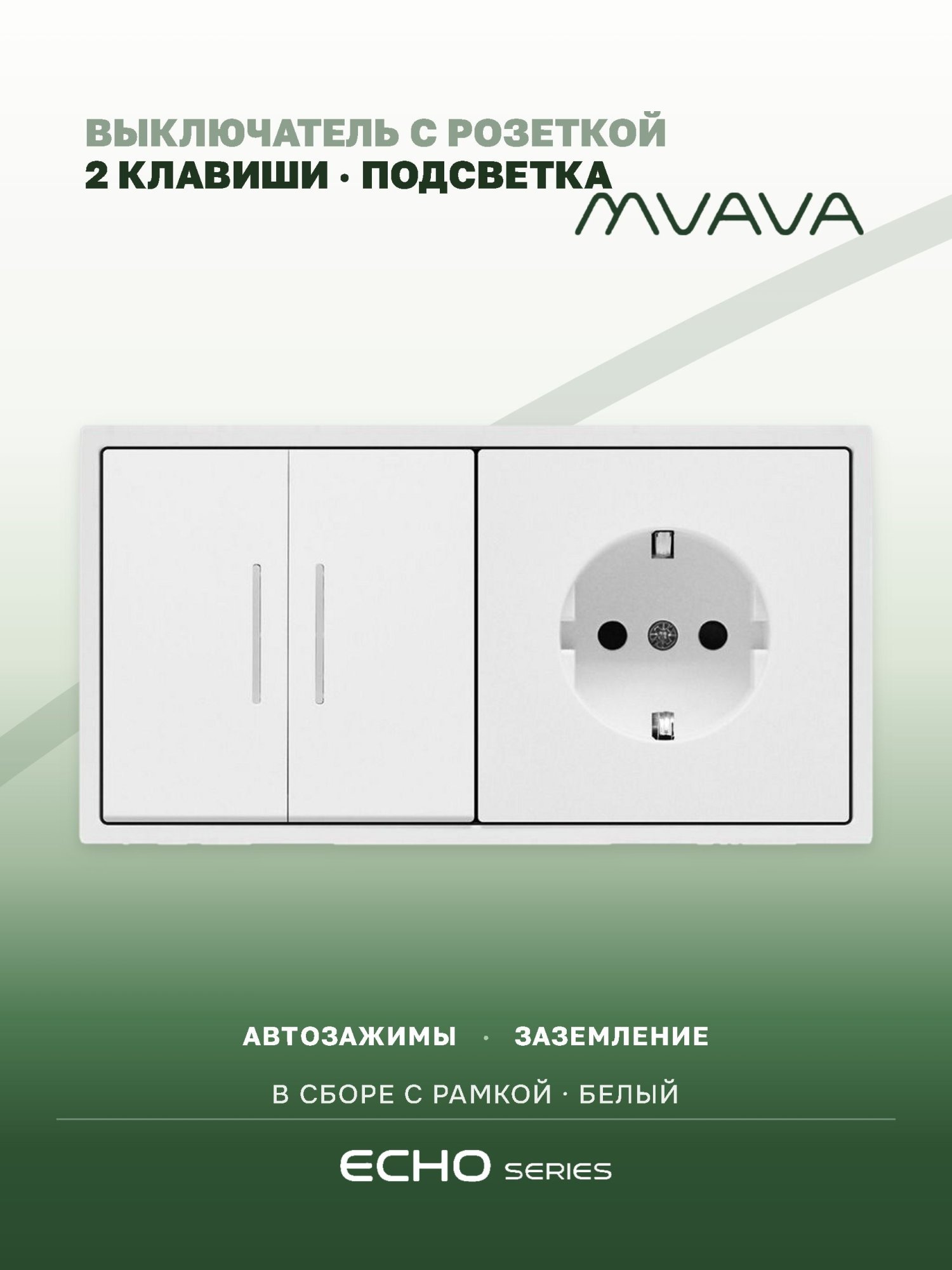 Выключатель echo с розеткой, 2 клавиши 1 розетка, 2 поста (М2+1F) рамка пластик 152х81мм цвет белый MVAVA