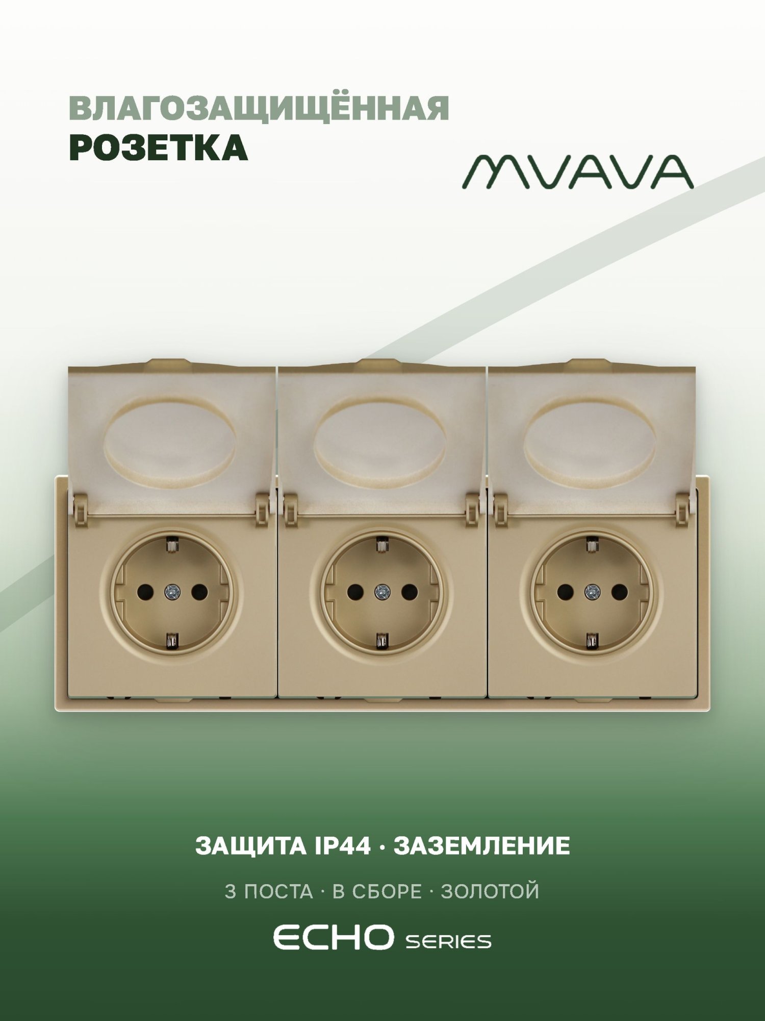 Розетка с крышкой echo 3 поста 16А, пластик, цвет золото MVAVA