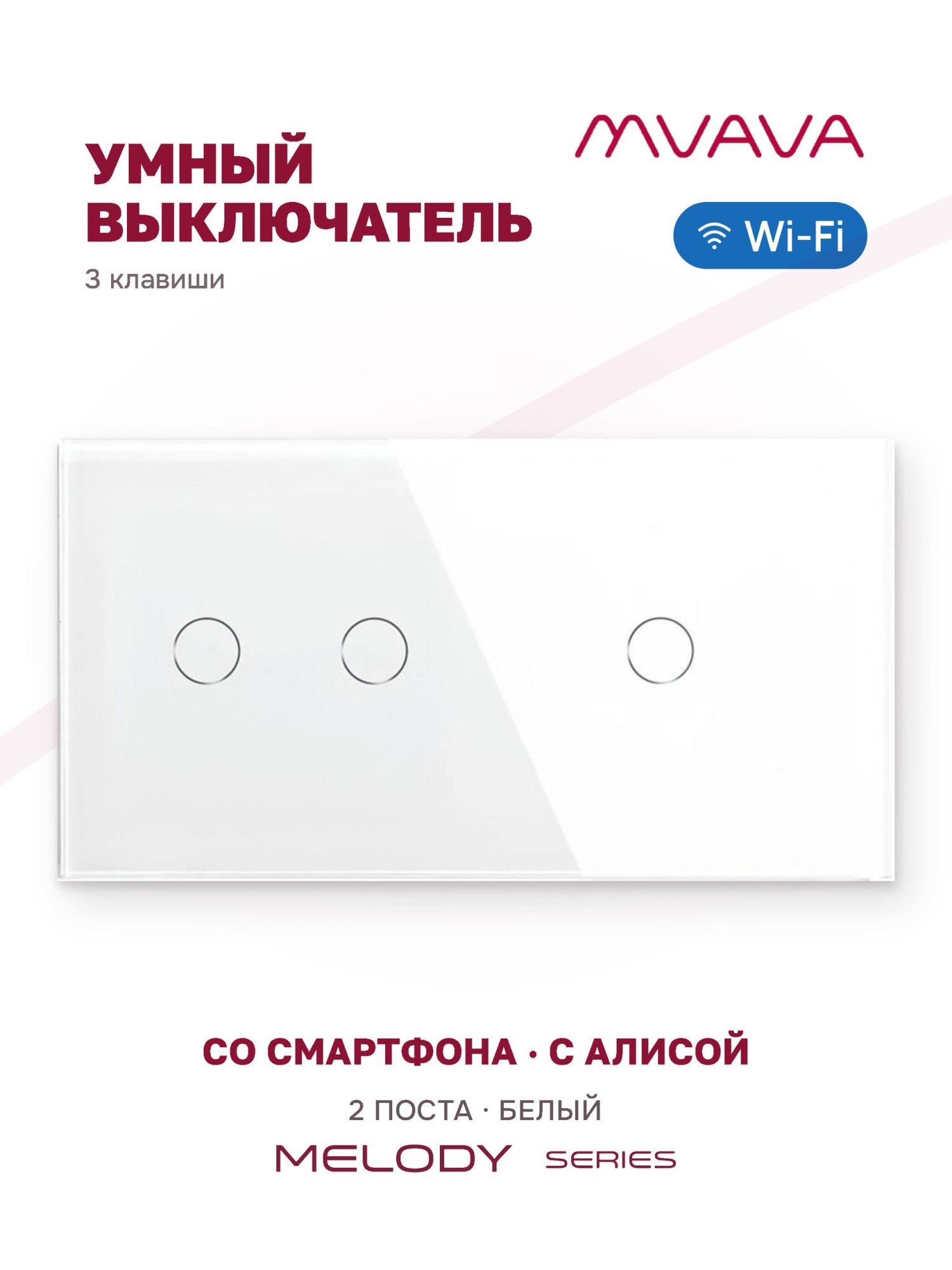 Купить Сенсорный выключатель WiFi 3 клавиши 2 поста (2G+1G) стекло 157х86мм цвет белый в интернет-магазине Mvava.ru