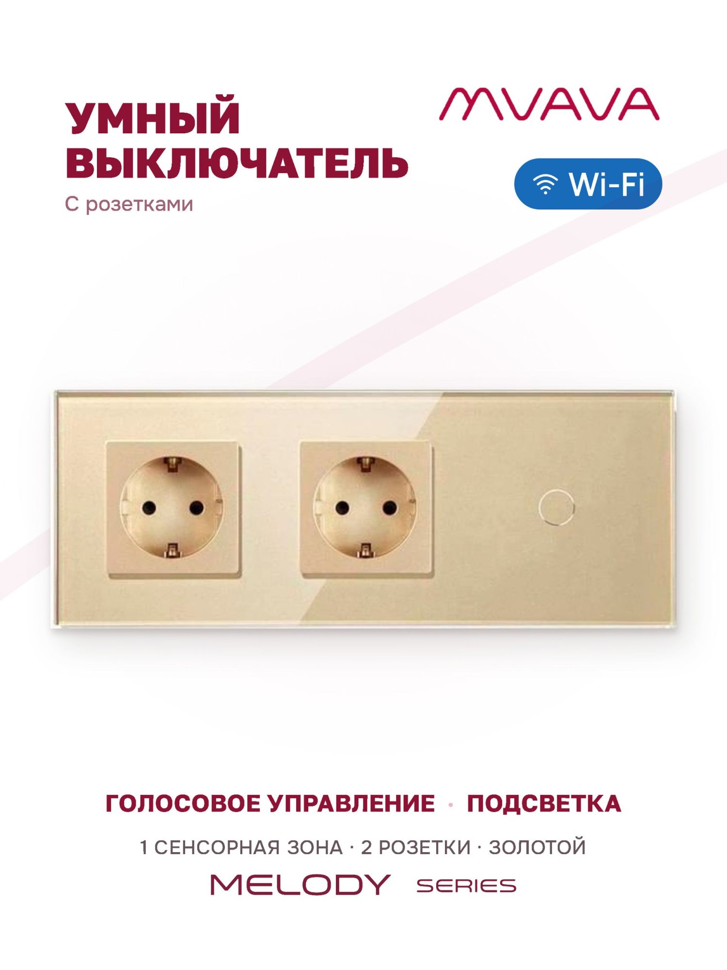 Купить Сенсорный выключатель WiFi 2 розетки 1 клавиша 3 поста (2EU+1G) стекло 228х86мм цвет золотой в интернет-магазине Mvava.ru