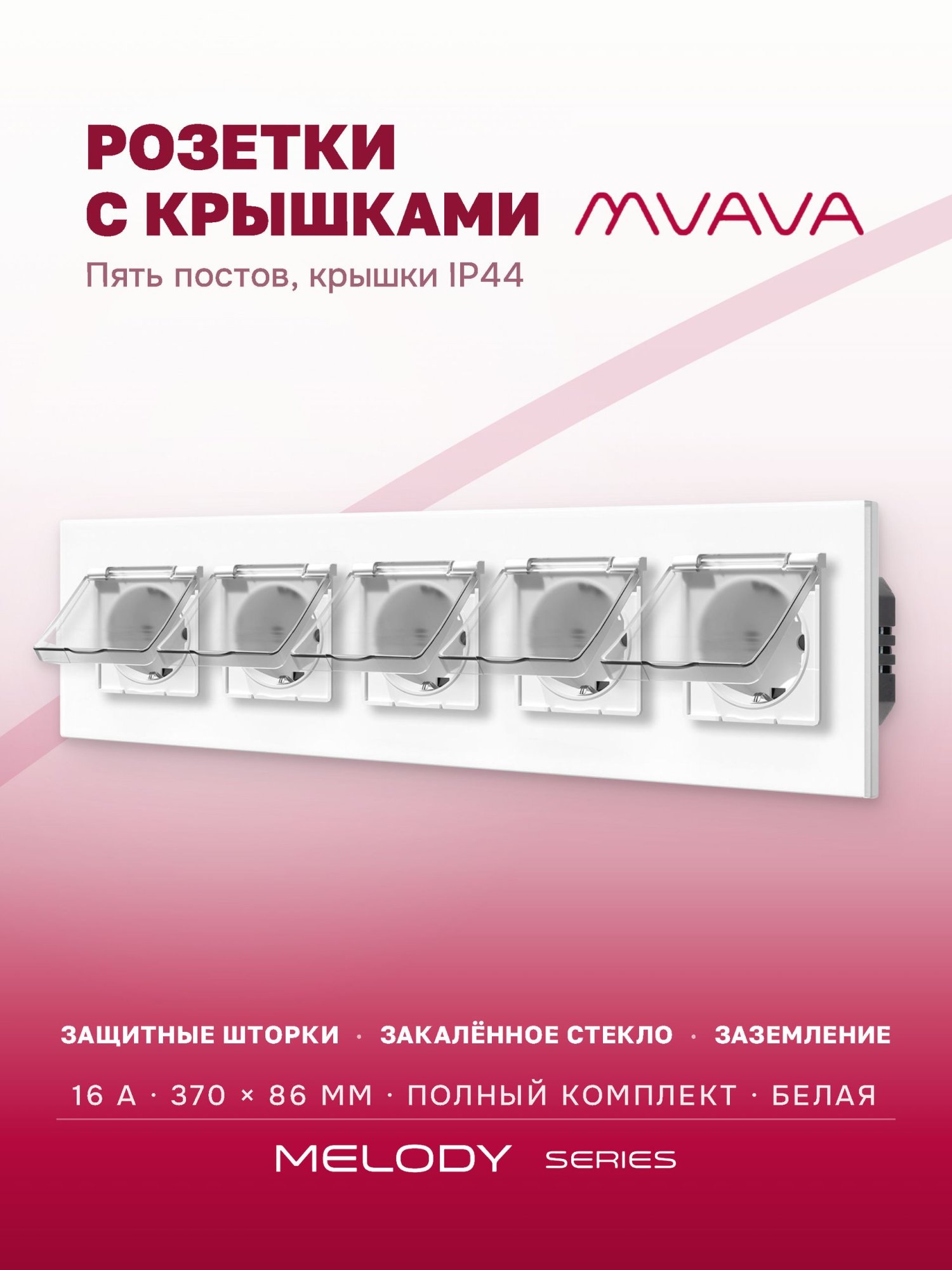 Купить Розетка влагозащищенная с крышкой, 5 постов, рамка 370х86 стекло, цвет белый в интернет-магазине Mvava.ru