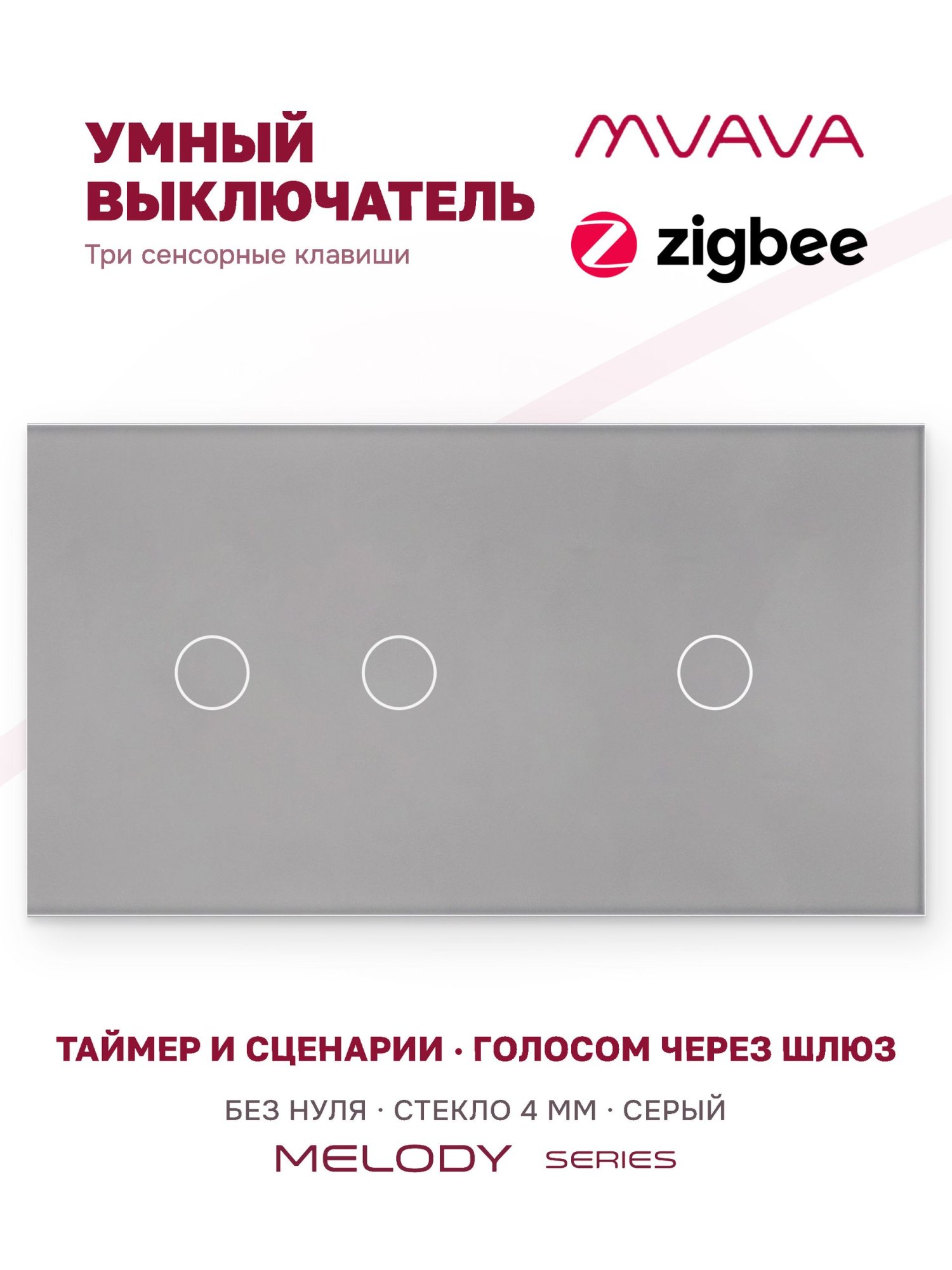 Купить Сенсорный выключатель ZigBee MVAVA 3 кл. 2 поста (2G+1G) стекло 157х86мм цвет серый в интернет-магазине Mvava.ru