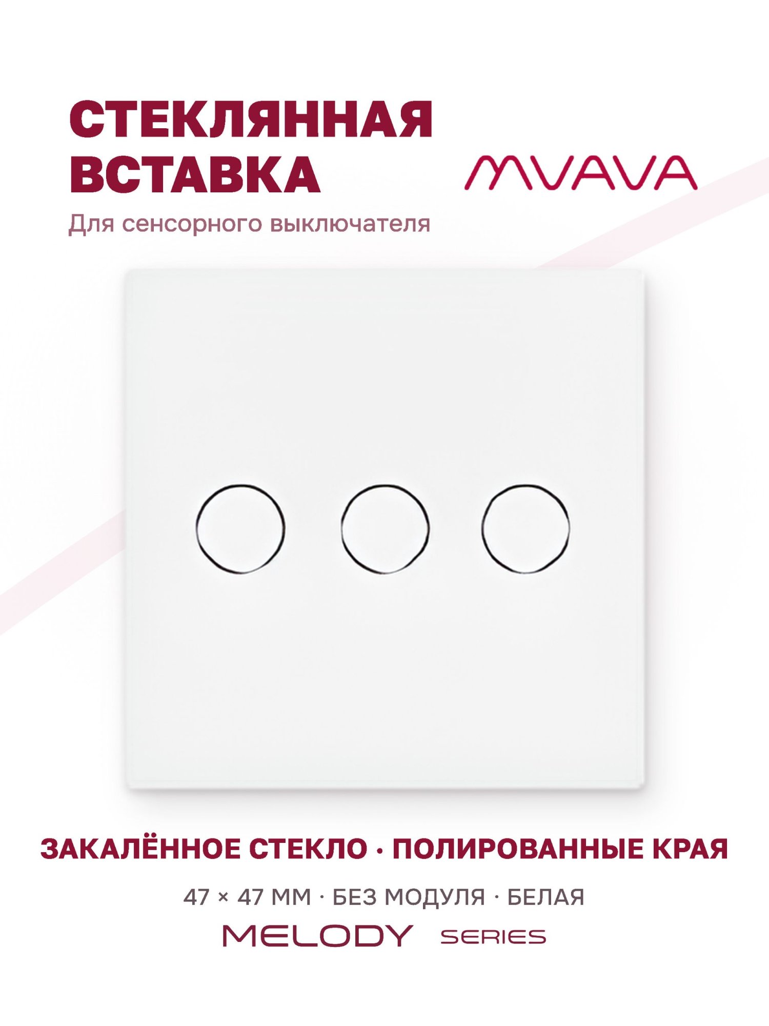 Купить Вставка MVAVA, 3 клавиши, 47×47 мм, стекло, белая в интернет-магазине Mvava.ru