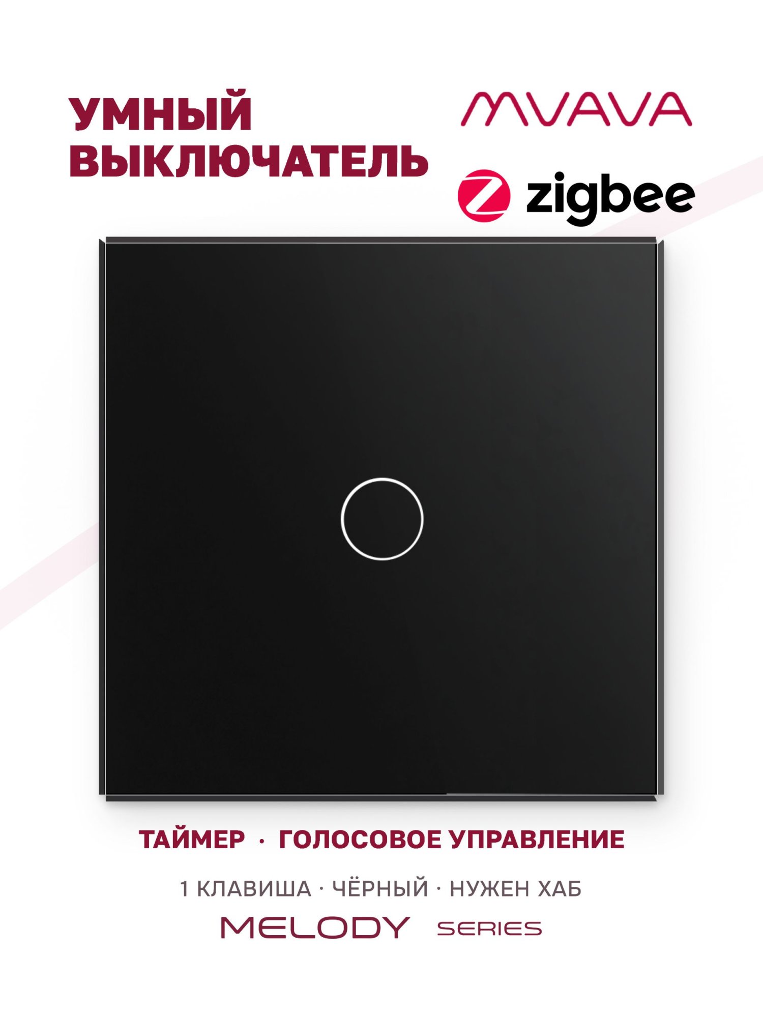 Купить Сенсорный выключатель ZigBee MVAVA, 1 кл.а 1 пост, (1G) стекло 86х86мм цвет черный в интернет-магазине Mvava.ru