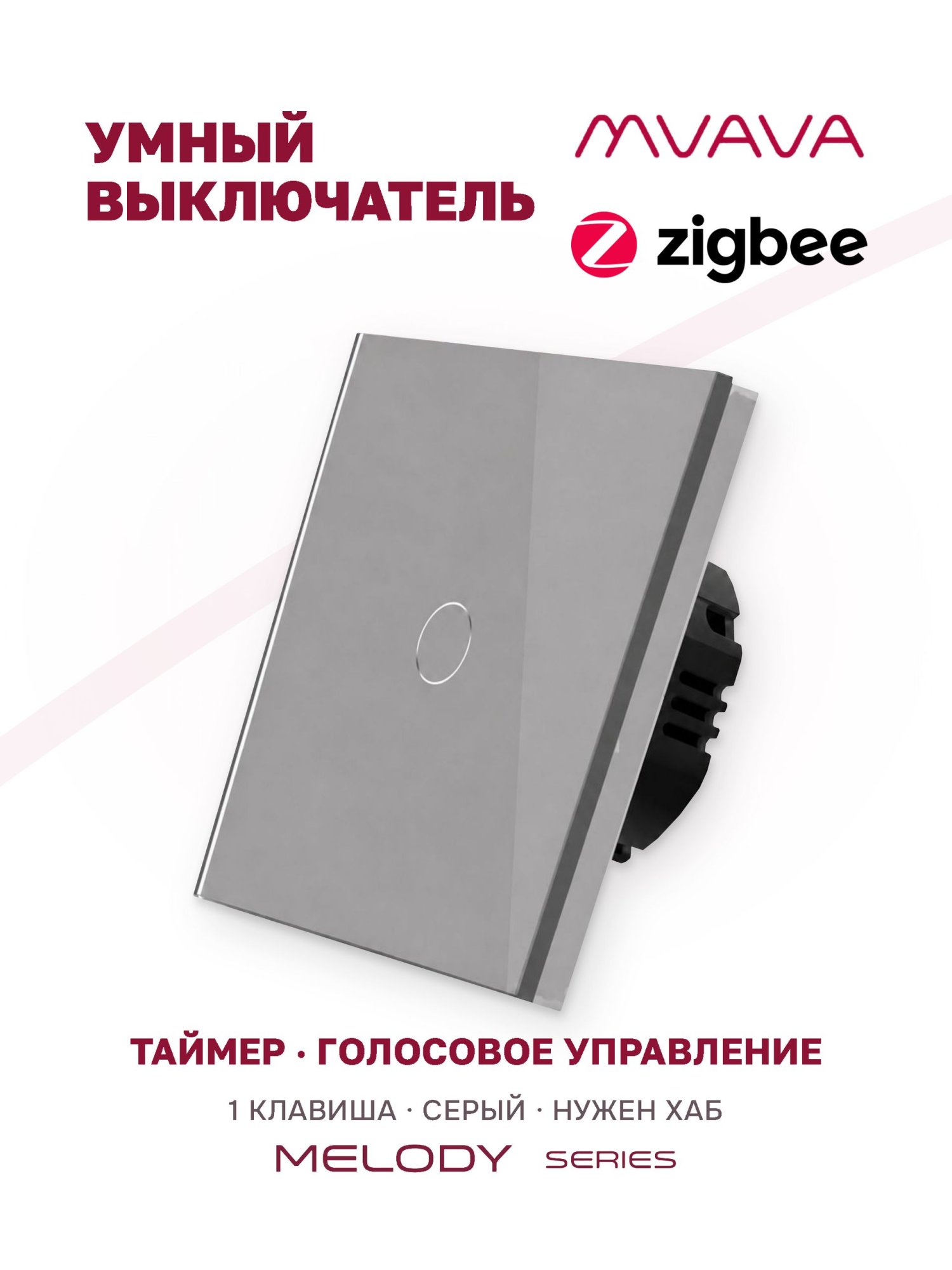 Купить Сенсорный выключатель ZigBee MVAVA, 1 кл.а 1 пост, (1G) стекло 86х86мм цвет серый в интернет-магазине Mvava.ru