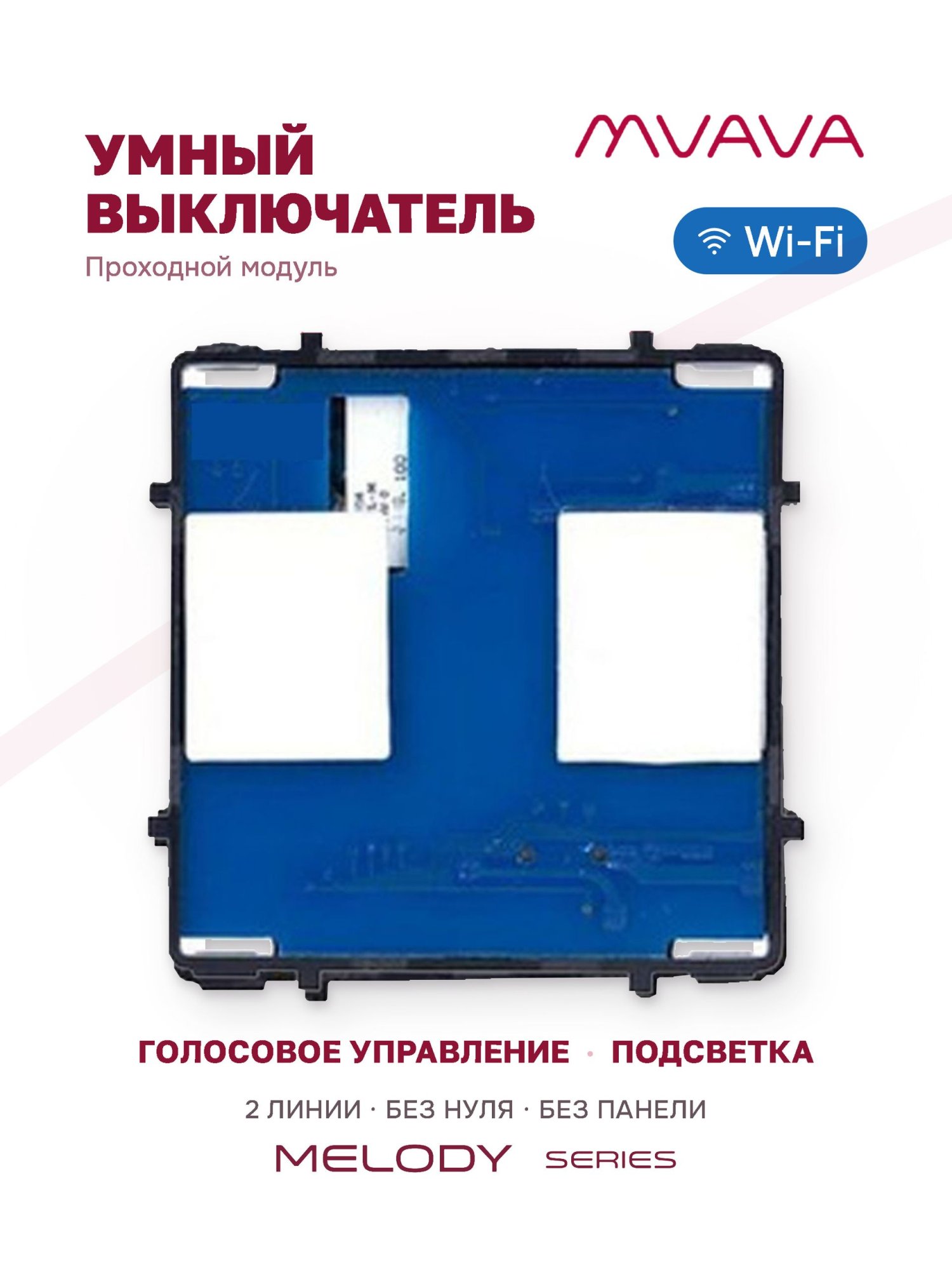 Купить Сенсорный модуль, 2 клавиши проходной Wi-Fi (Алиса, с конденсатором, без панели) в интернет-магазине Mvava.ru