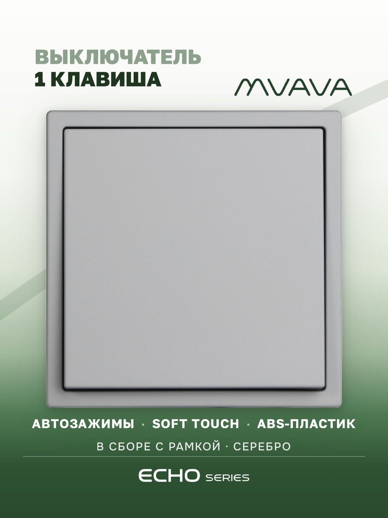 Выключатель echo, 1 клавиша, 1 пост, рамка 81х81мм, цвет серебро MVAVA