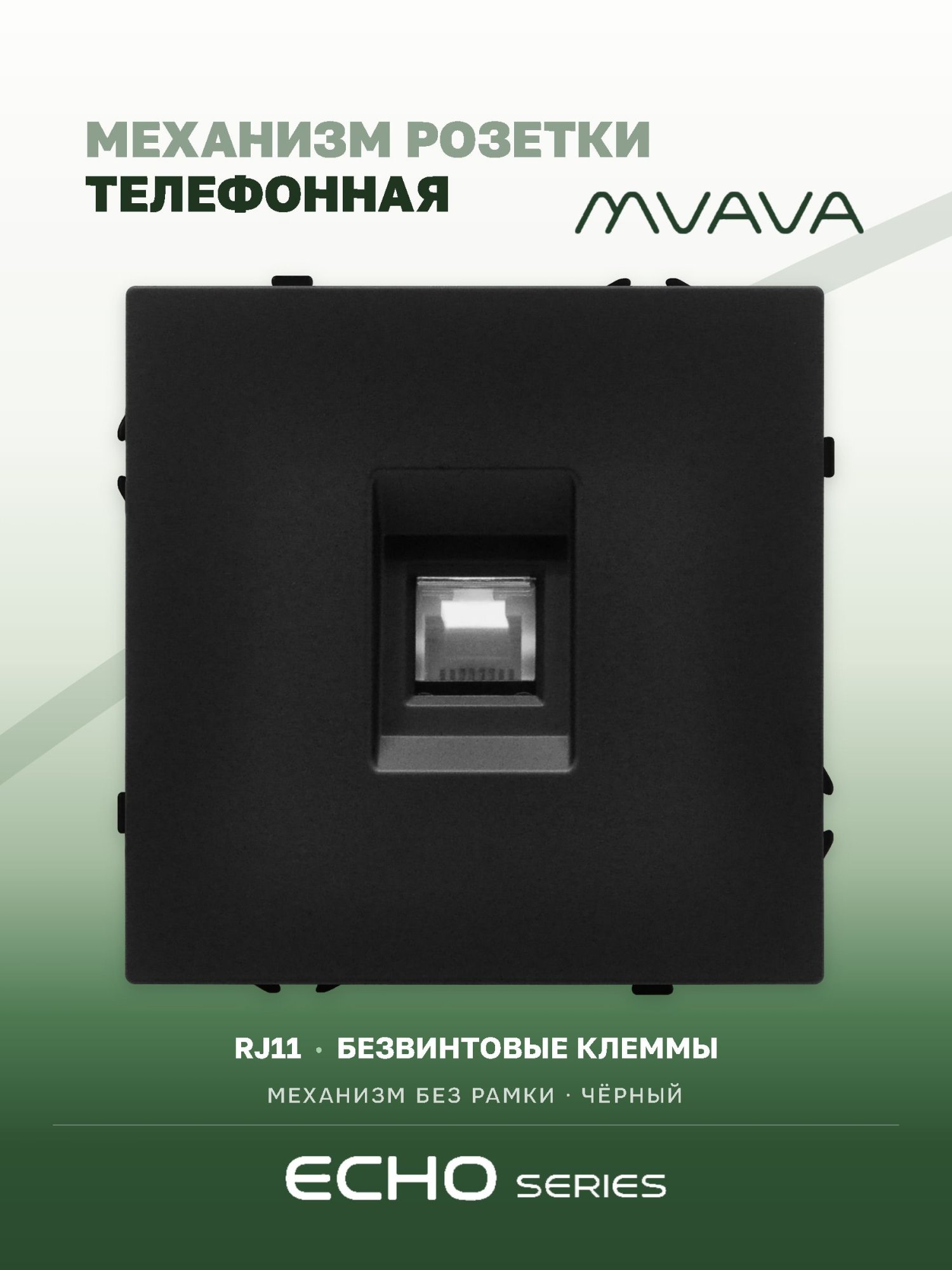 Механизм розетки echo, TEL RJ11 (без рамки) цвет черный MVAVA