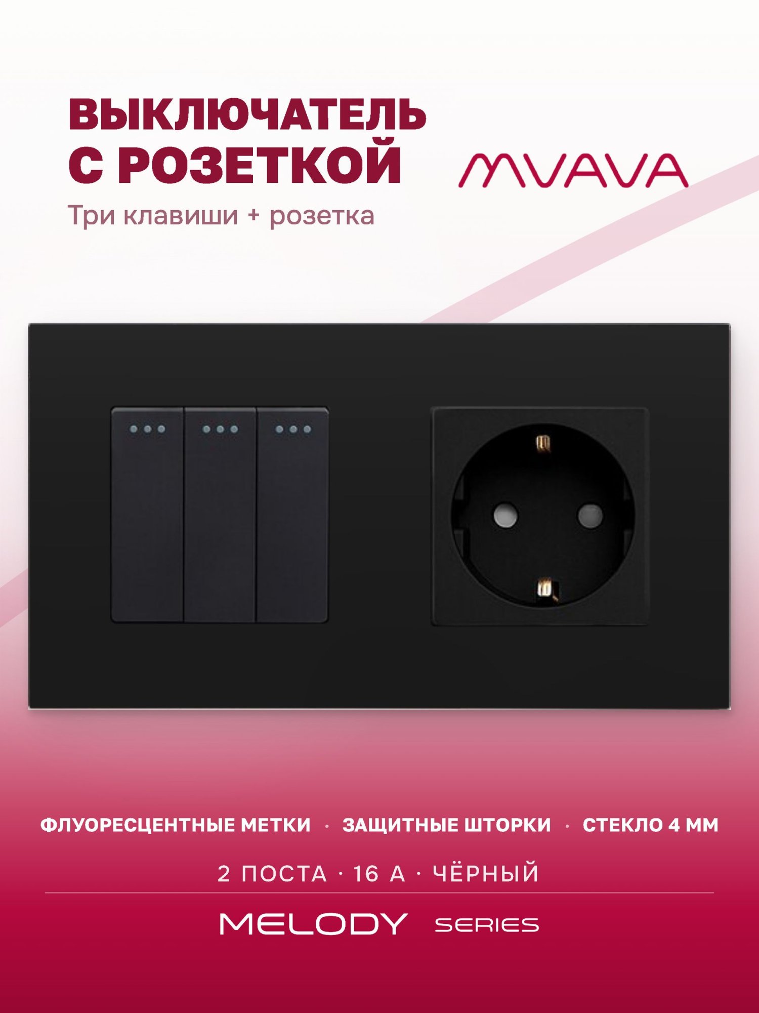 Купить Выключатель с розеткой, 3 клавиши 1 розетка, 2 поста (М3+1F) рамка стекло 157х86мм цвет черный в интернет-магазине Mvava.ru