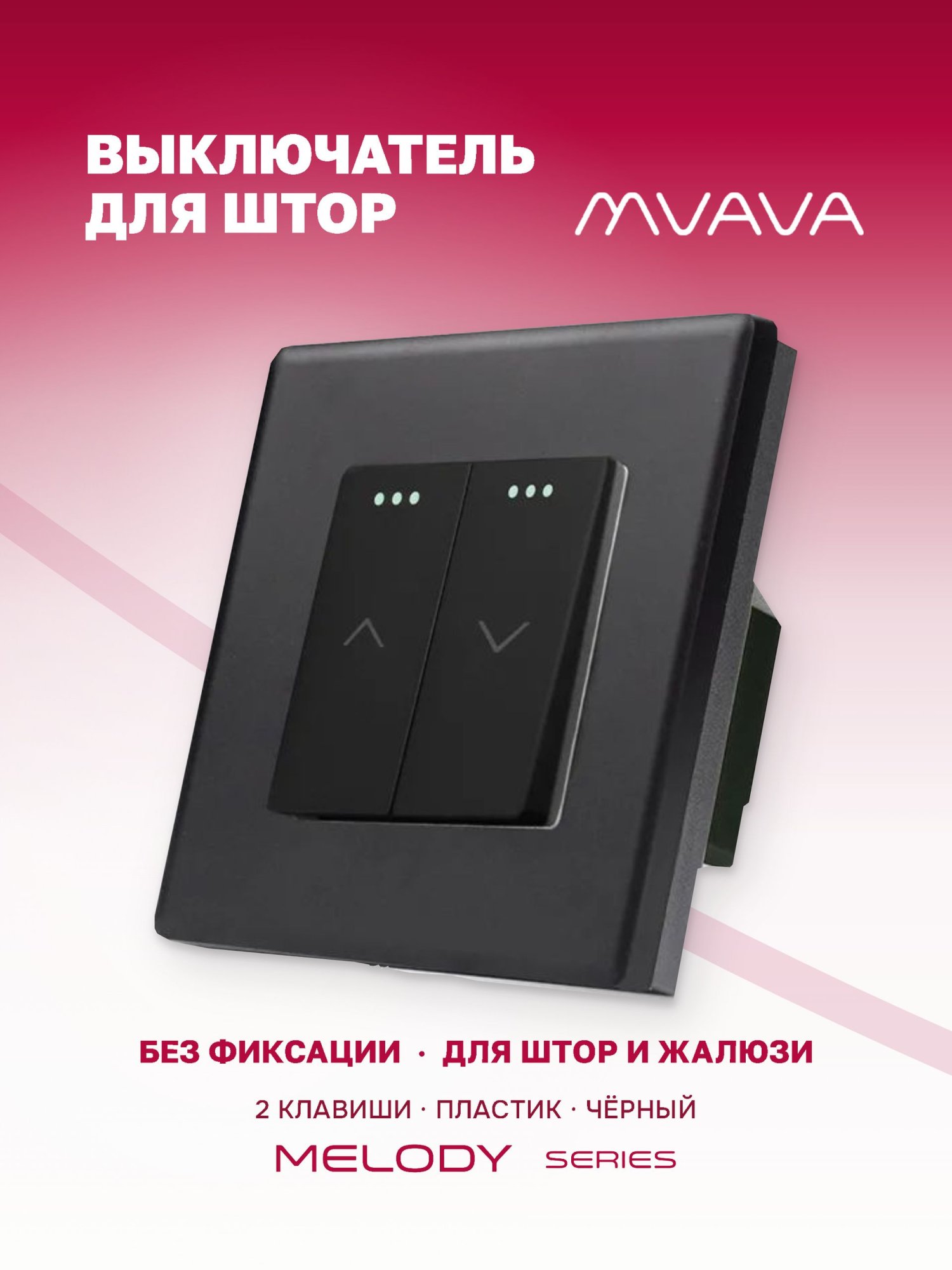 Купить Выключатель механический для жалюзи, 2 клавиши 1 пост, рамка пластик 86х86мм цвет черный в интернет-магазине Mvava.ru