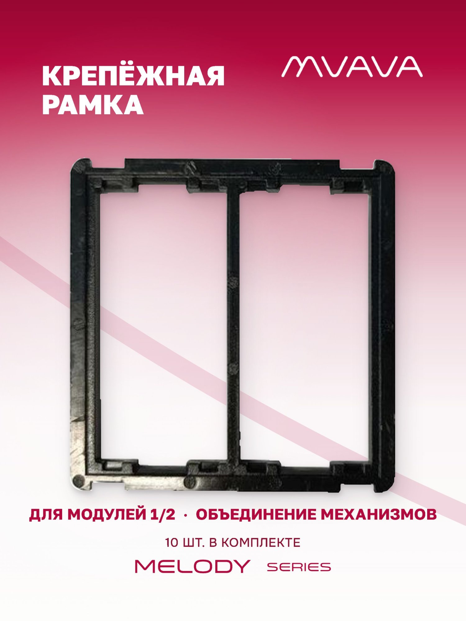 Купить Рамка MVAVA для механизмов розеток 1/2, 1 пост, 10 шт. в интернет-магазине Mvava.ru