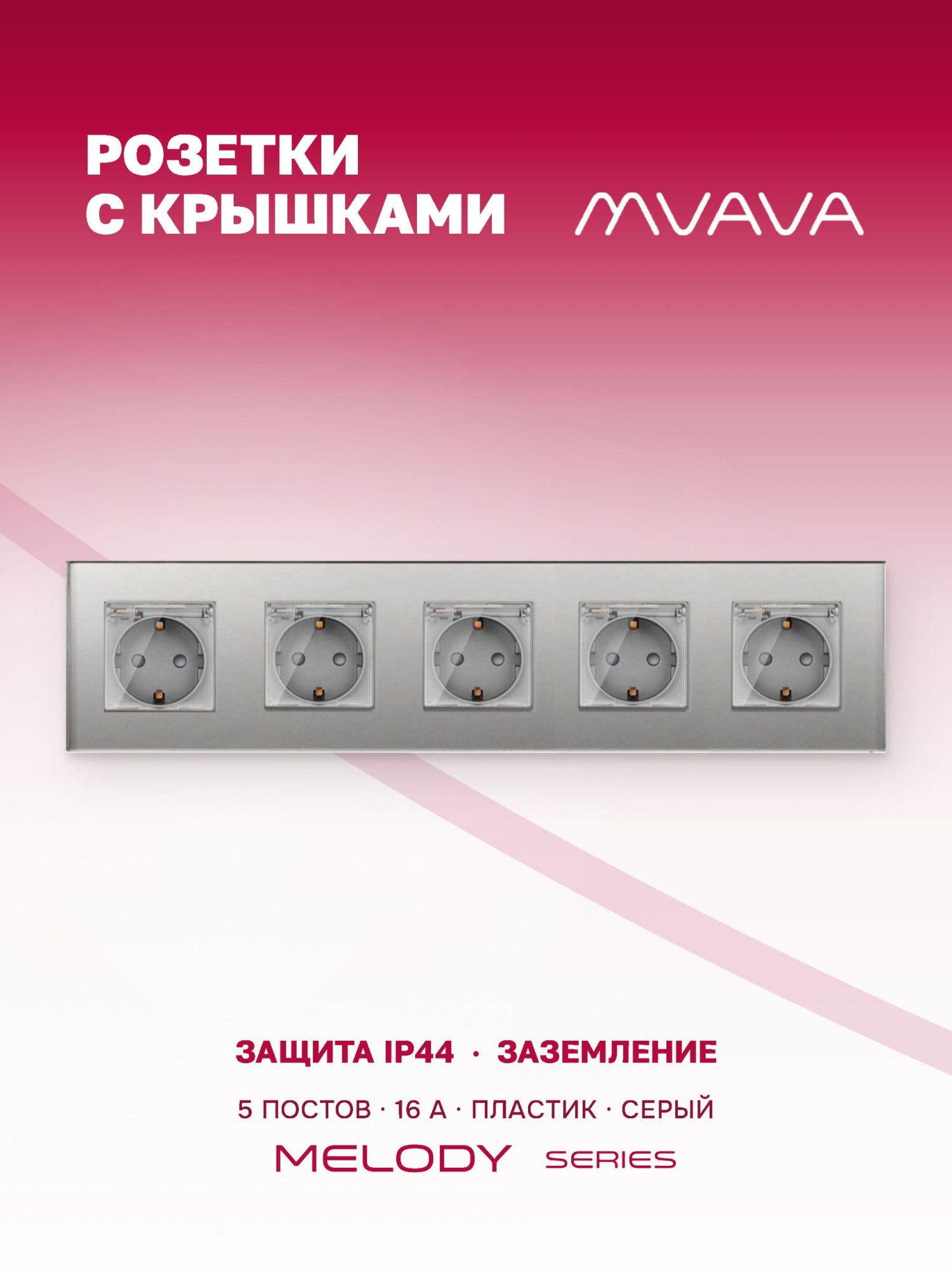 Купить Розетка c крышкой, IP44 5 постов 16А, рамка 370х86мм пластик, цвет серый в интернет-магазине Mvava.ru