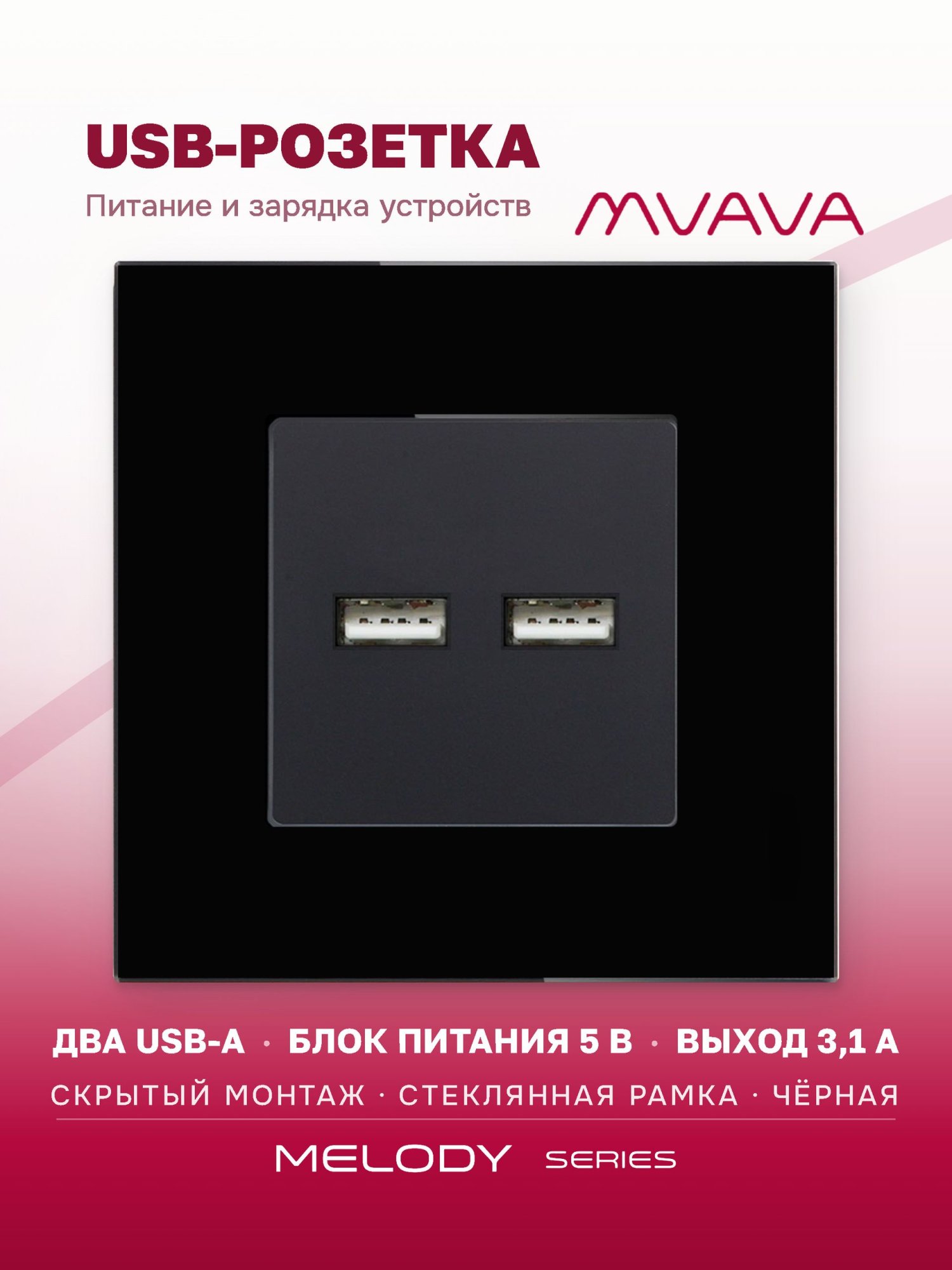 Купить Розетка Usb/Usb с АА 3.1 А, 1 пост рамка 86х86мм стекло, цвет черный в интернет-магазине Mvava.ru