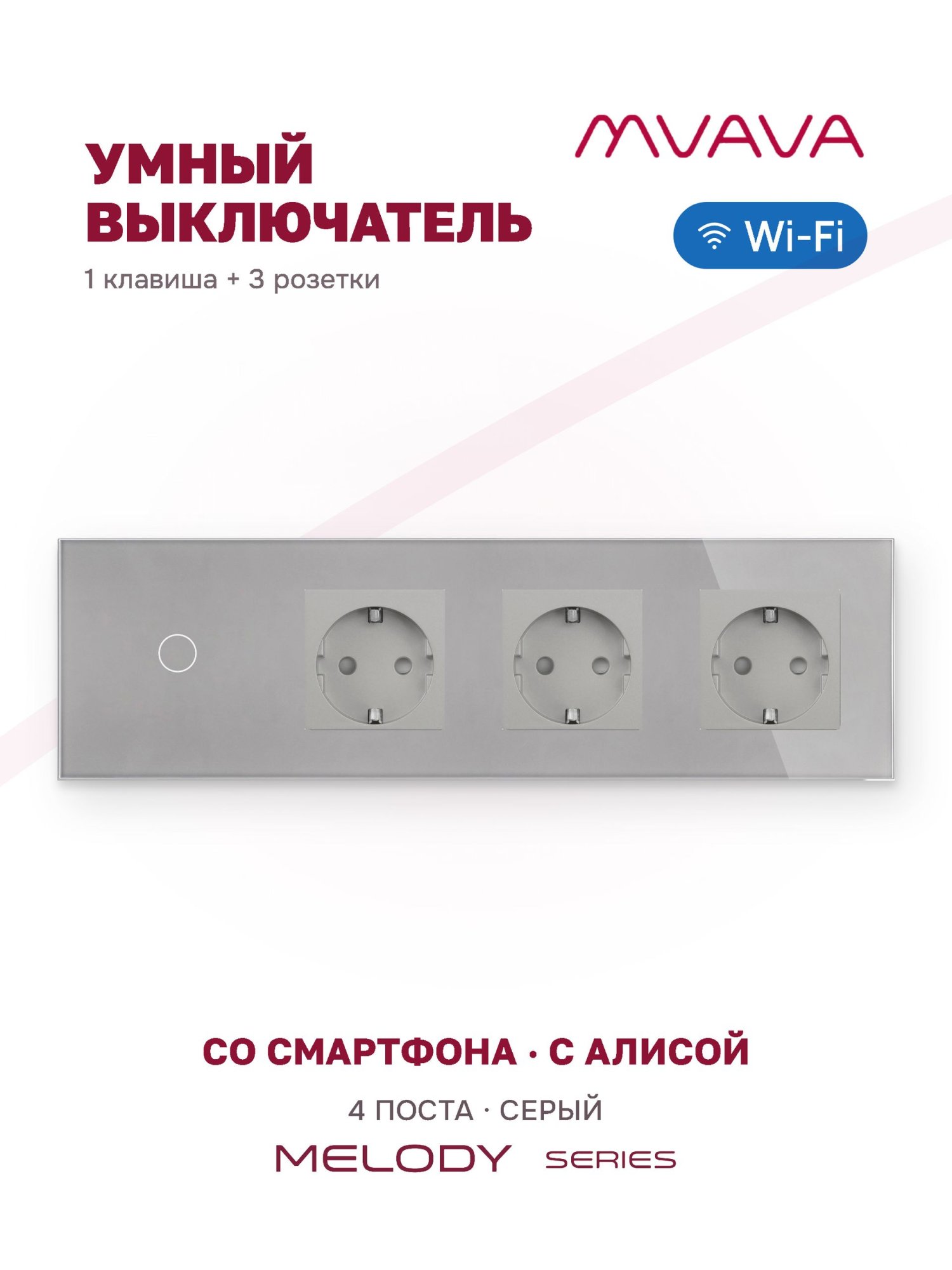 Купить Сенсорный выключатель WiFi MVAVA 1 кл. 3 розетки 4 поста (1G+3EU) стекло 299х86мм цвет серый в интернет-магазине Mvava.ru