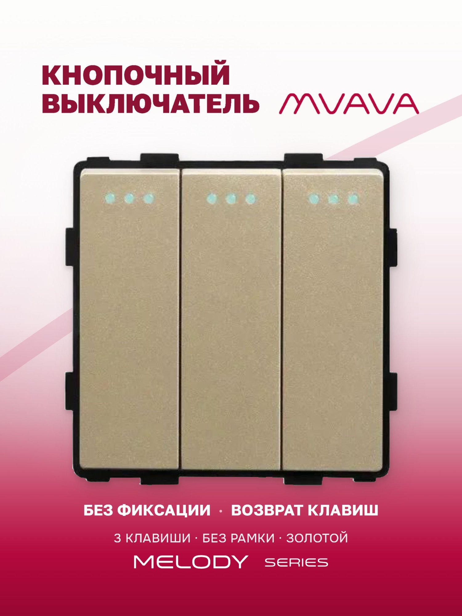 Купить Выключатель самовозвратный 3 клавиши (кнопка, импульсный, без рамки) цвет золото в интернет-магазине Mvava.ru