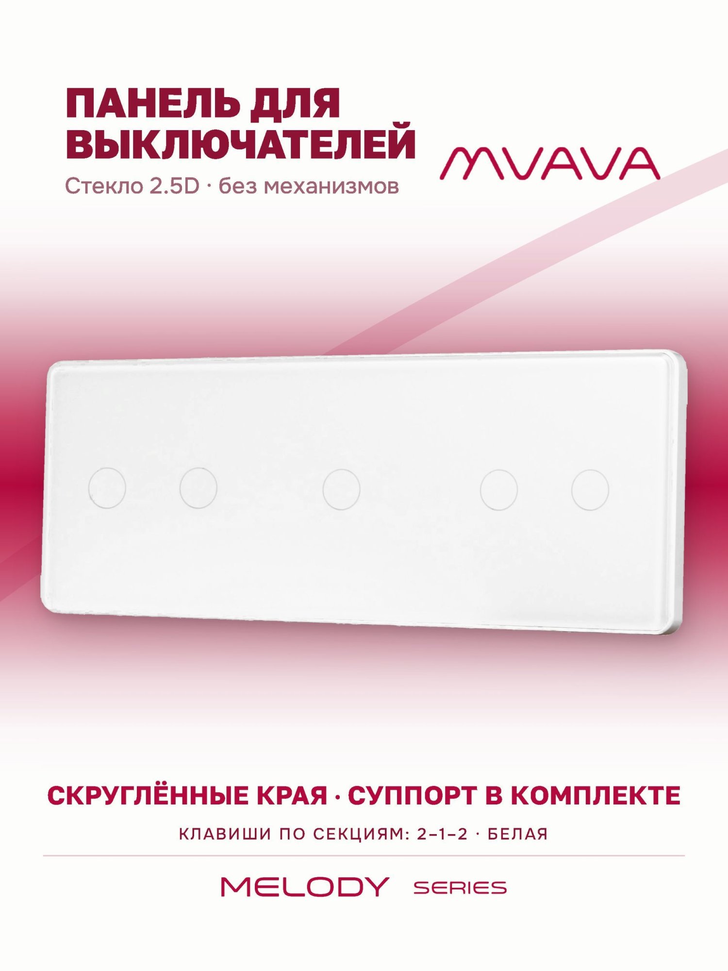 Купить Панель MVAVA, 3 поста, 5 клавиш (2К+1К+2К), 228×86 мм, стекло 2.5D, белая в интернет-магазине Mvava.ru