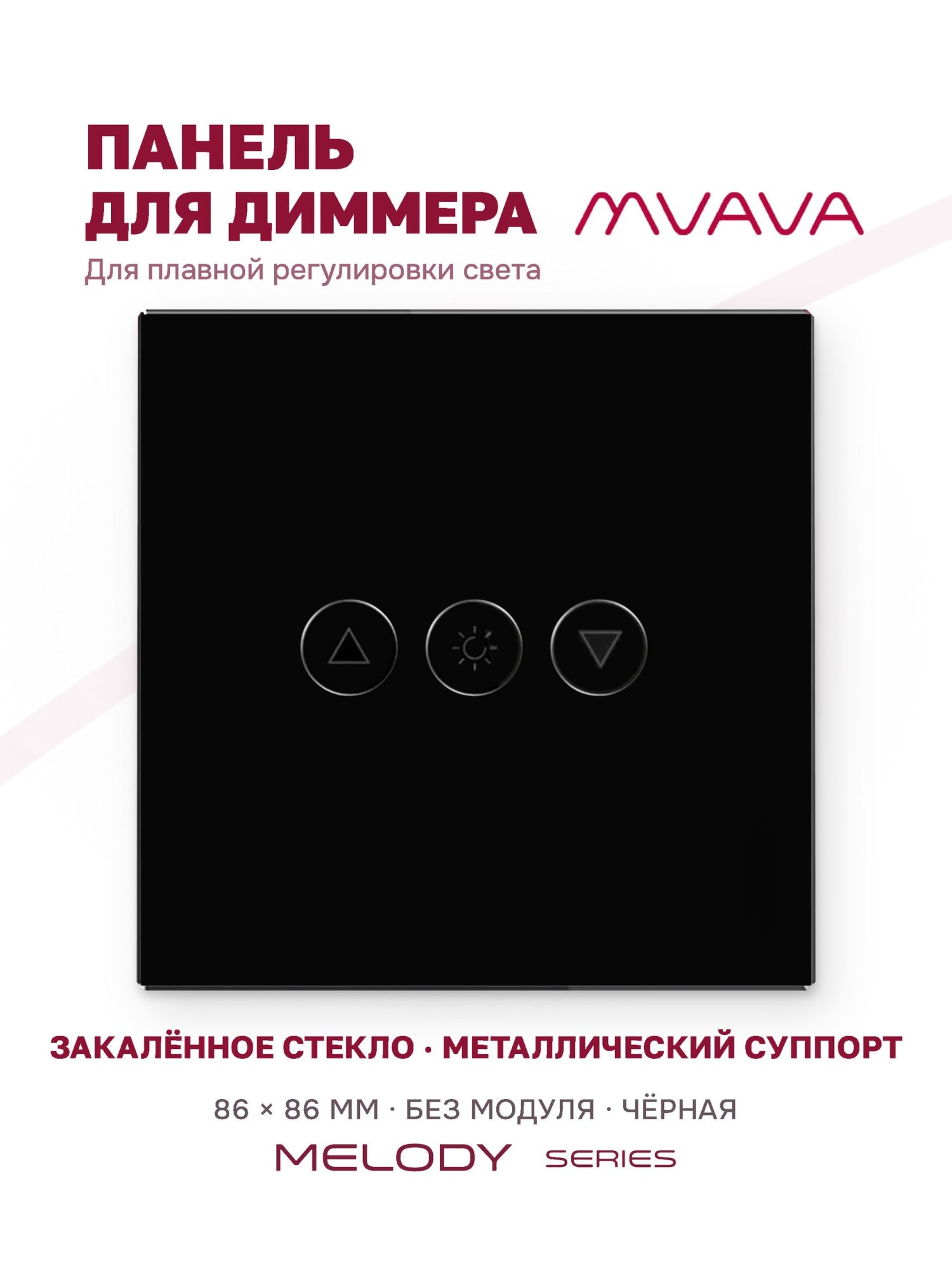 Купить Панель MVAVA для диммера, 1 пост, 86×86 мм, стекло, чёрная в интернет-магазине Mvava.ru