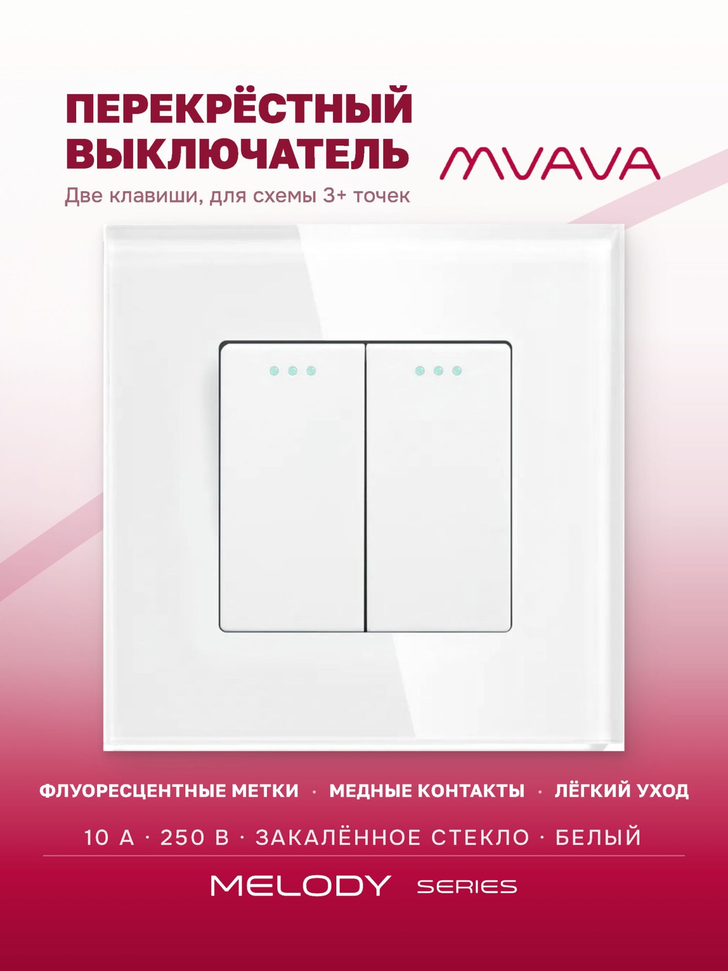 Купить Выключатель перекрестный 2 клавиши, 1 пост, рамка стекло, цвет белый в интернет-магазине Mvava.ru