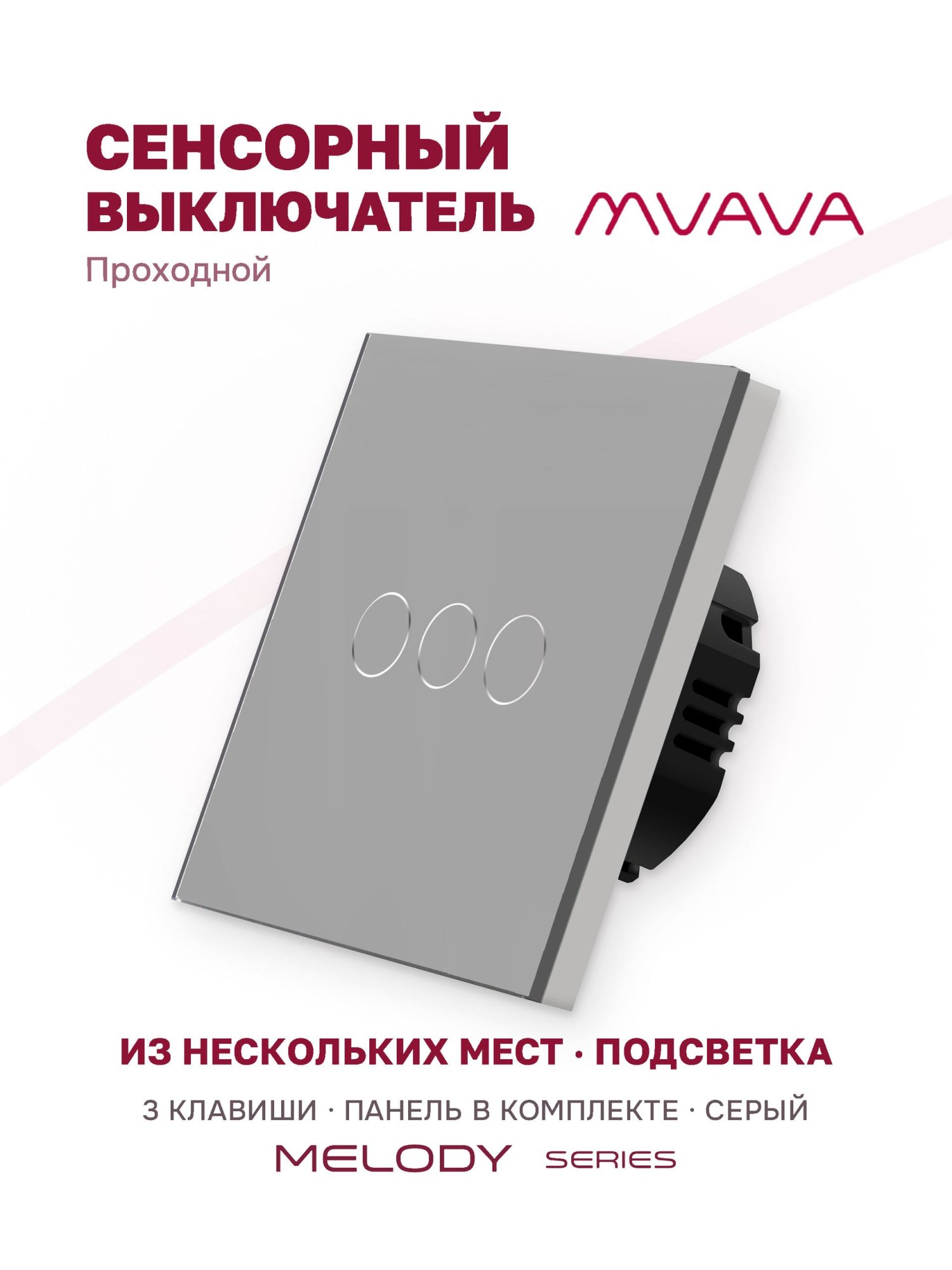 Купить Сенсорный выключатель проходной (переключатель) 3 клавиши, панель стекло Серый в интернет-магазине Mvava.ru