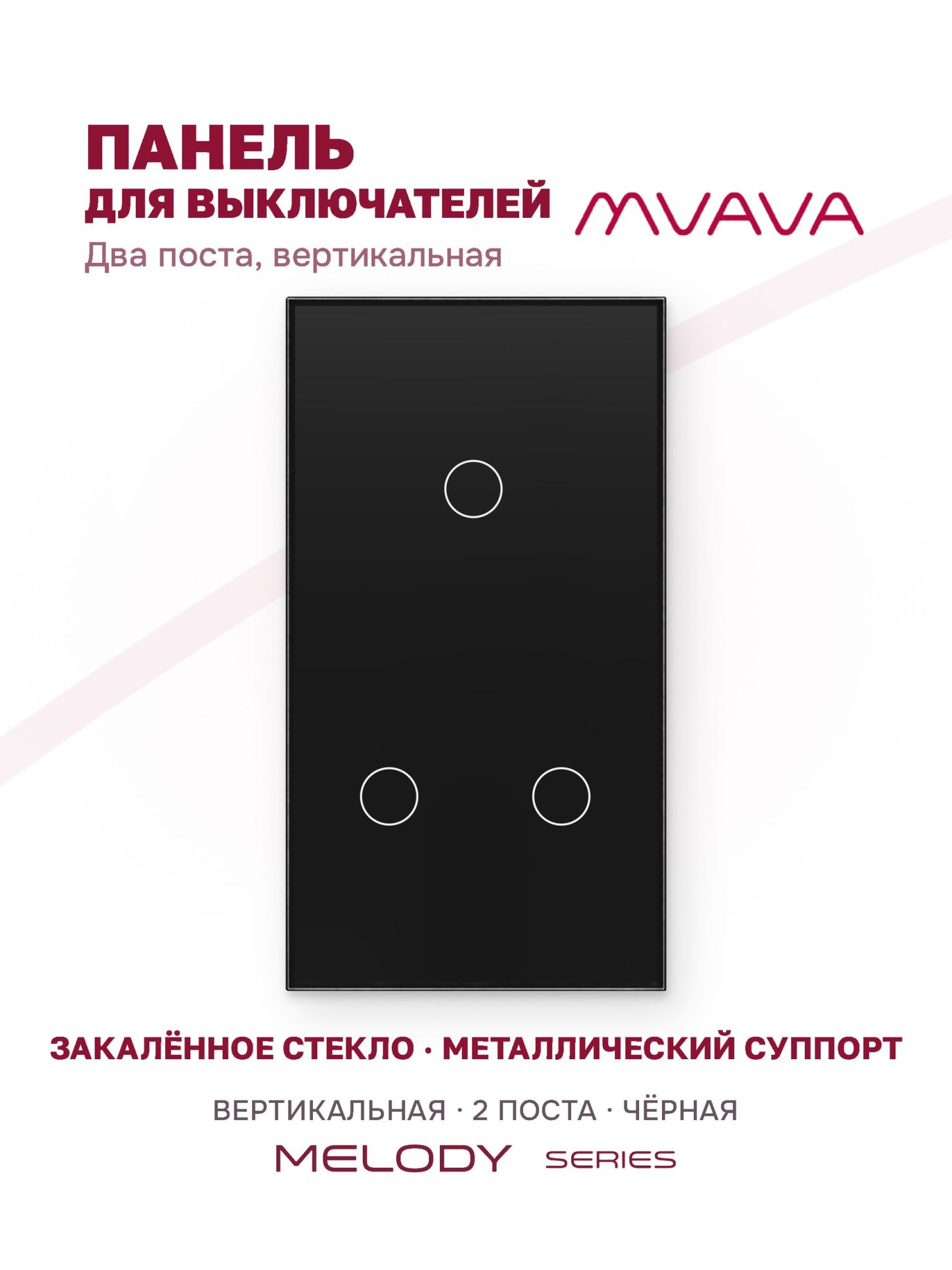 Купить Панель MVAVA вертикальная, 2 поста, 3 клавиши (1К+2К), 157×86 мм, стекло, чёрная в интернет-магазине Mvava.ru