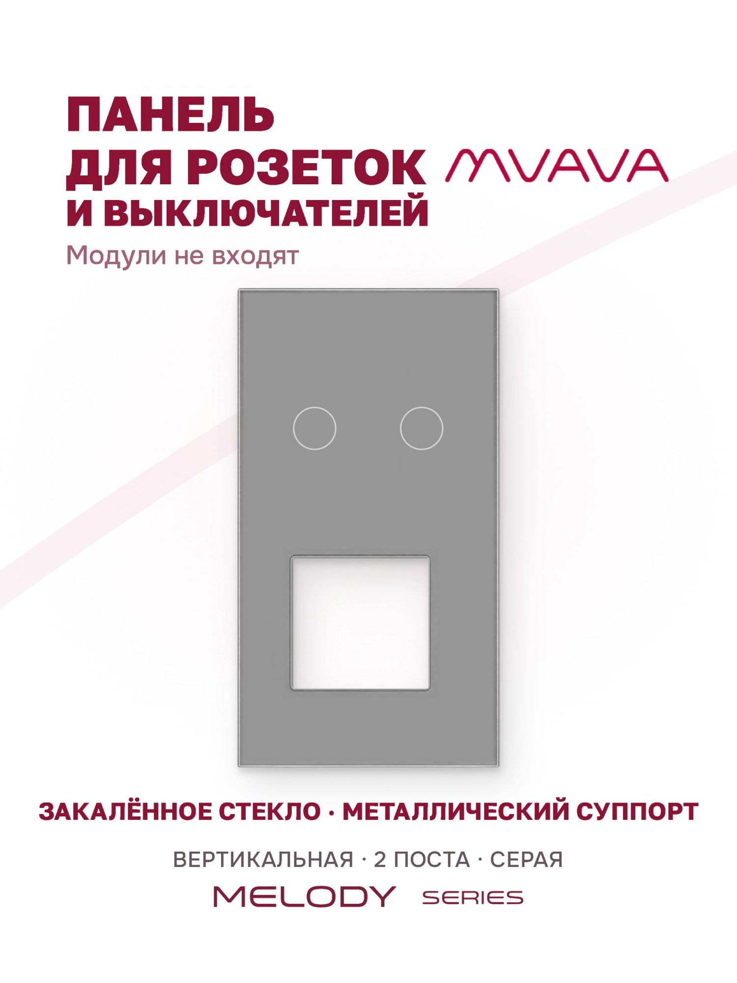 Купить Рамка MVAVA вертикальная, 2 поста, 2 клавиши, под 1 розетку (2К+1Р), 157×86 мм, стекло, серая в интернет-магазине Mvava.ru