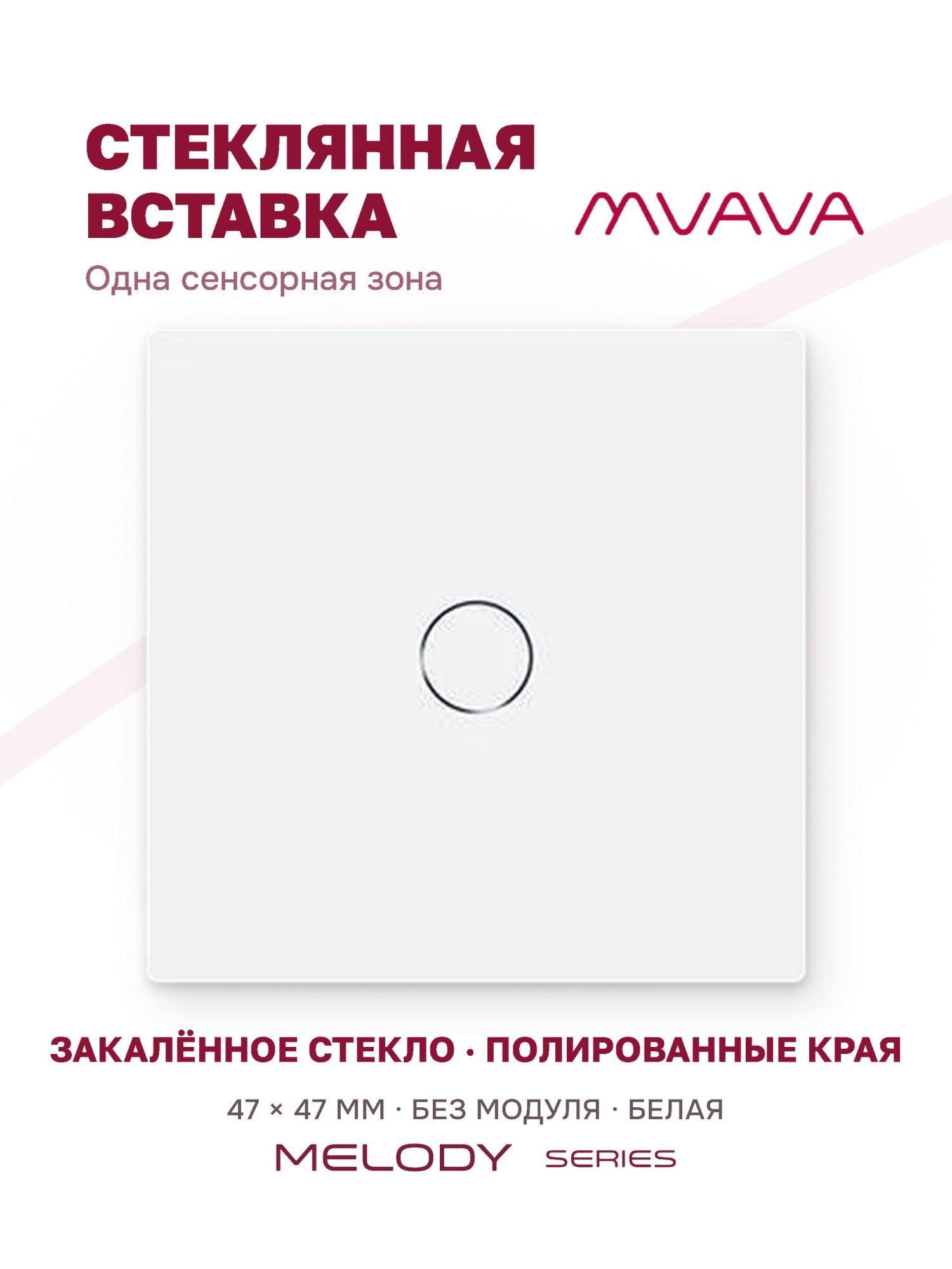 Купить Вставка MVAVA, 1 клавиша, 47×47 мм, стекло, белая в интернет-магазине Mvava.ru