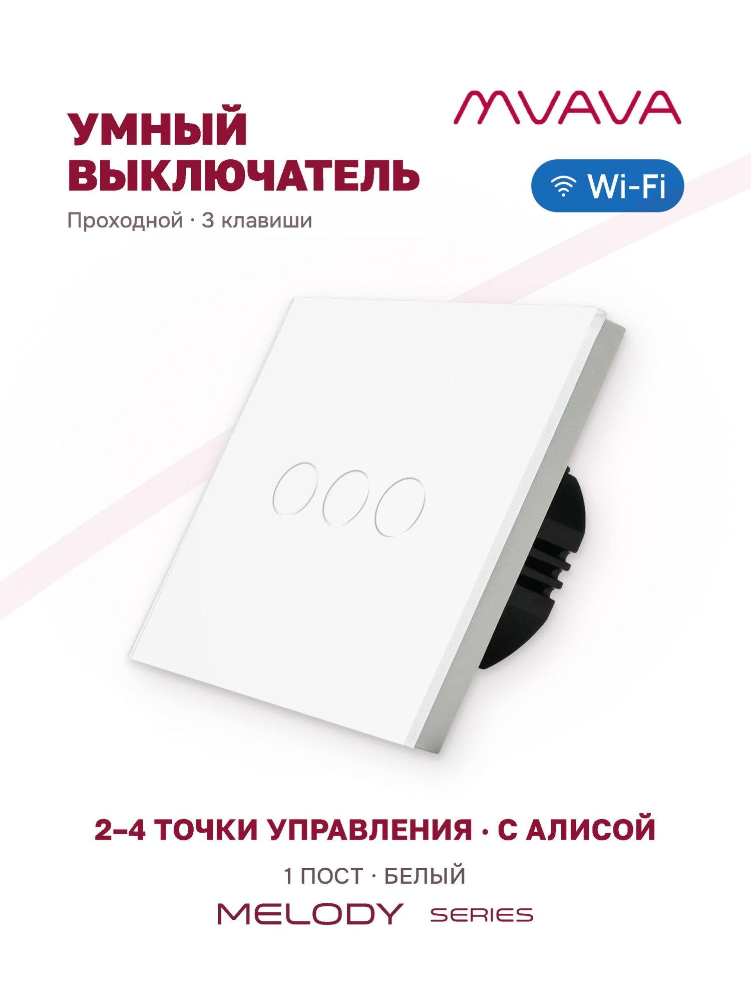 Купить Сенсорный выключатель WiFi проходной без нуля 3кл. 1пост (3G) стекло 86x86мм цвет белый в интернет-магазине Mvava.ru