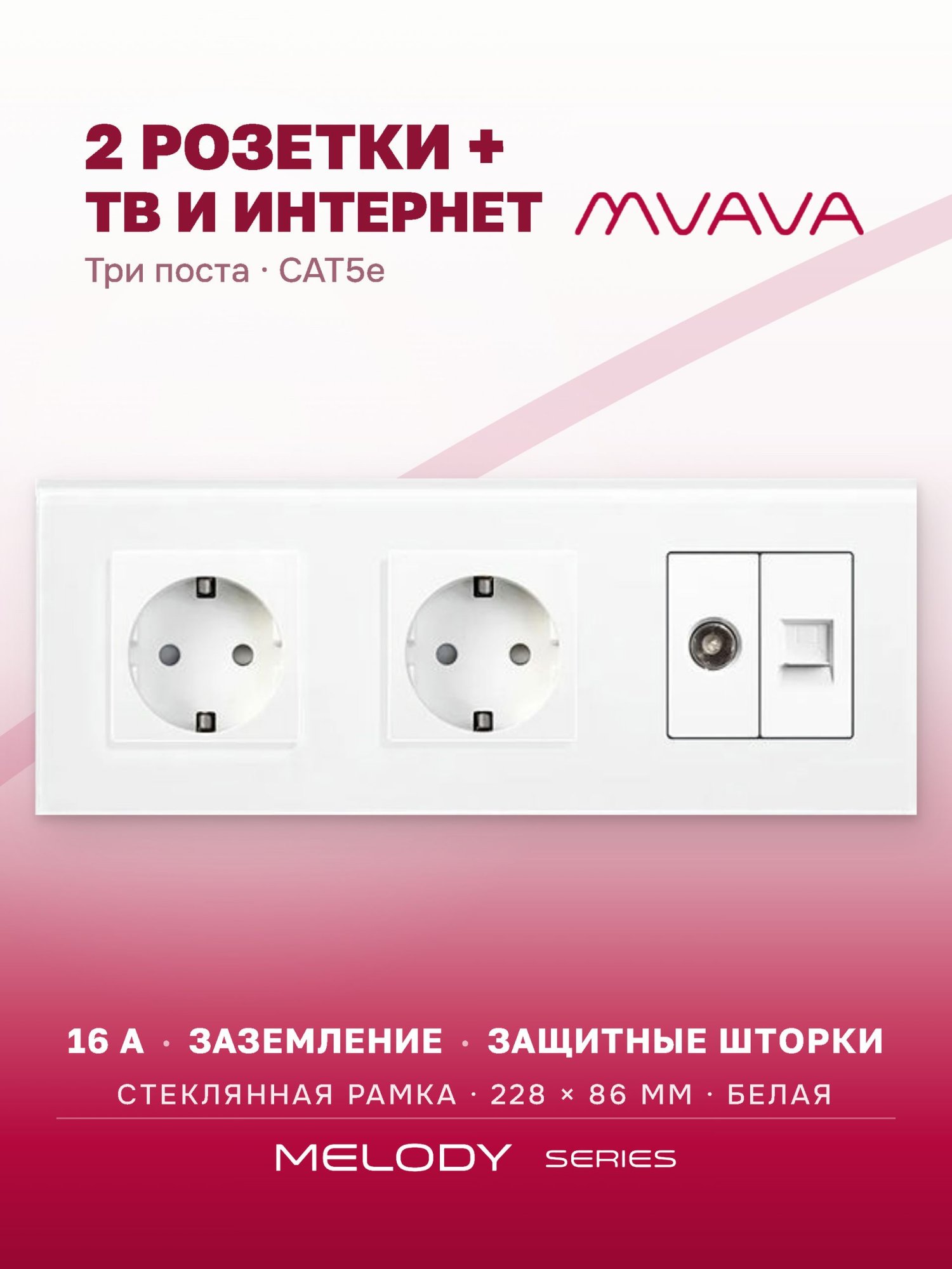 Купить Розетка 3 поста с интернет/тв, CAT5e/TV, рамка 228х86мм стекло, цвет белый в интернет-магазине Mvava.ru